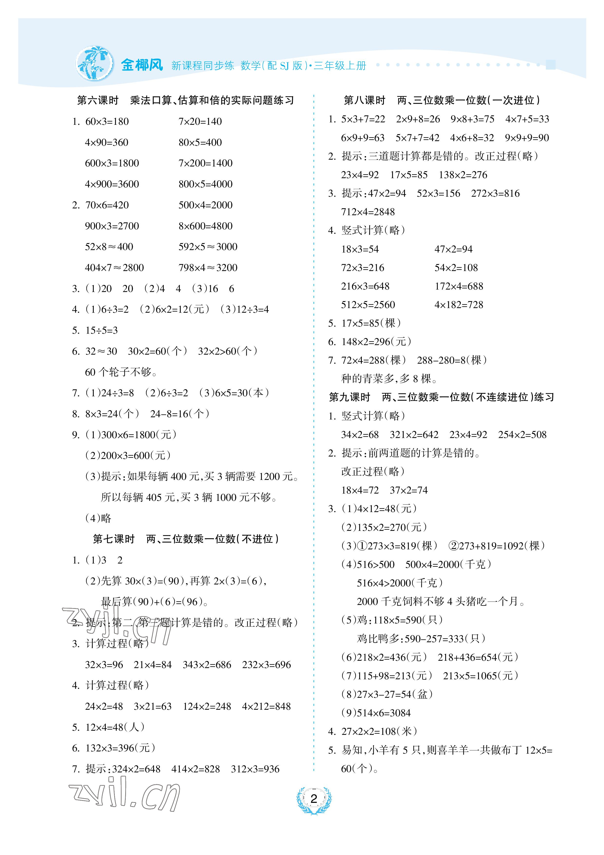 2022年金椰風(fēng)新課程同步練三年級數(shù)學(xué)上冊蘇教版 參考答案第2頁