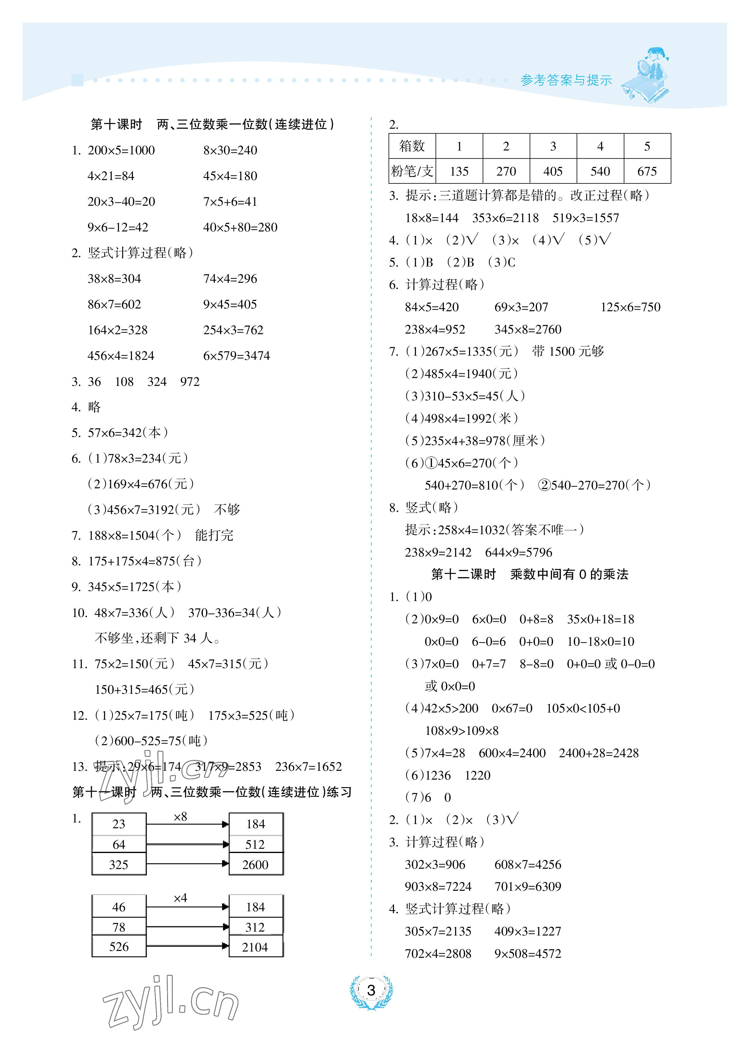 2022年金椰風(fēng)新課程同步練三年級(jí)數(shù)學(xué)上冊(cè)蘇教版 參考答案第3頁(yè)