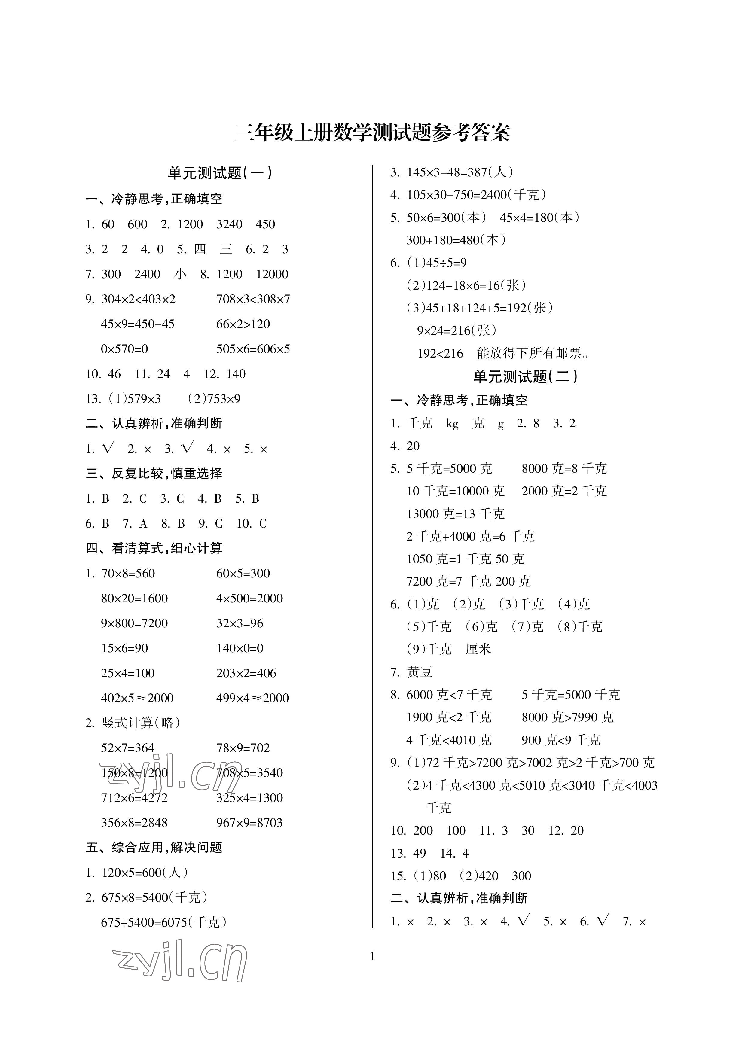 2022年金椰風新課程同步練三年級數學上冊蘇教版 參考答案第1頁