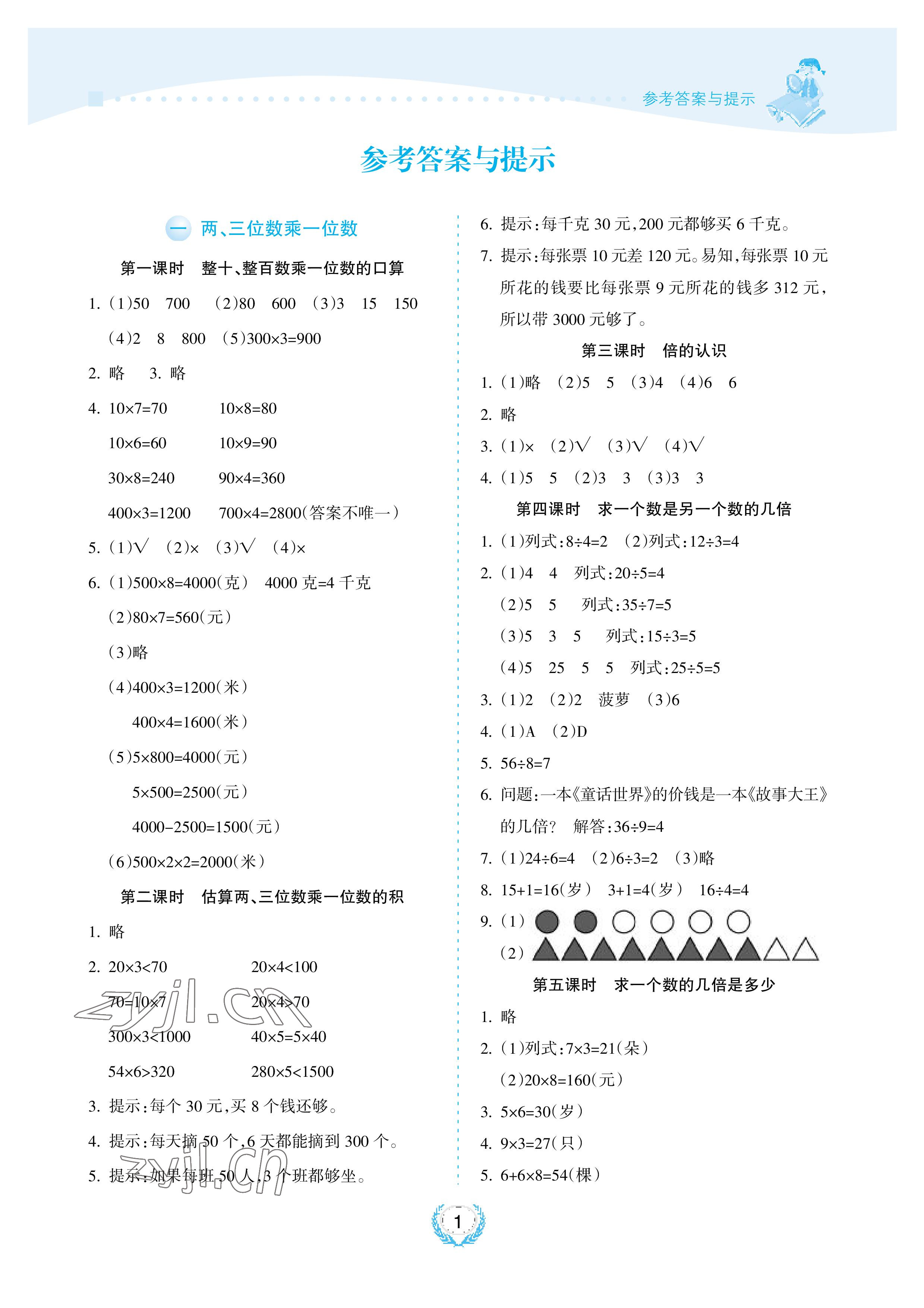 2022年金椰風(fēng)新課程同步練三年級(jí)數(shù)學(xué)上冊(cè)蘇教版 參考答案第1頁(yè)