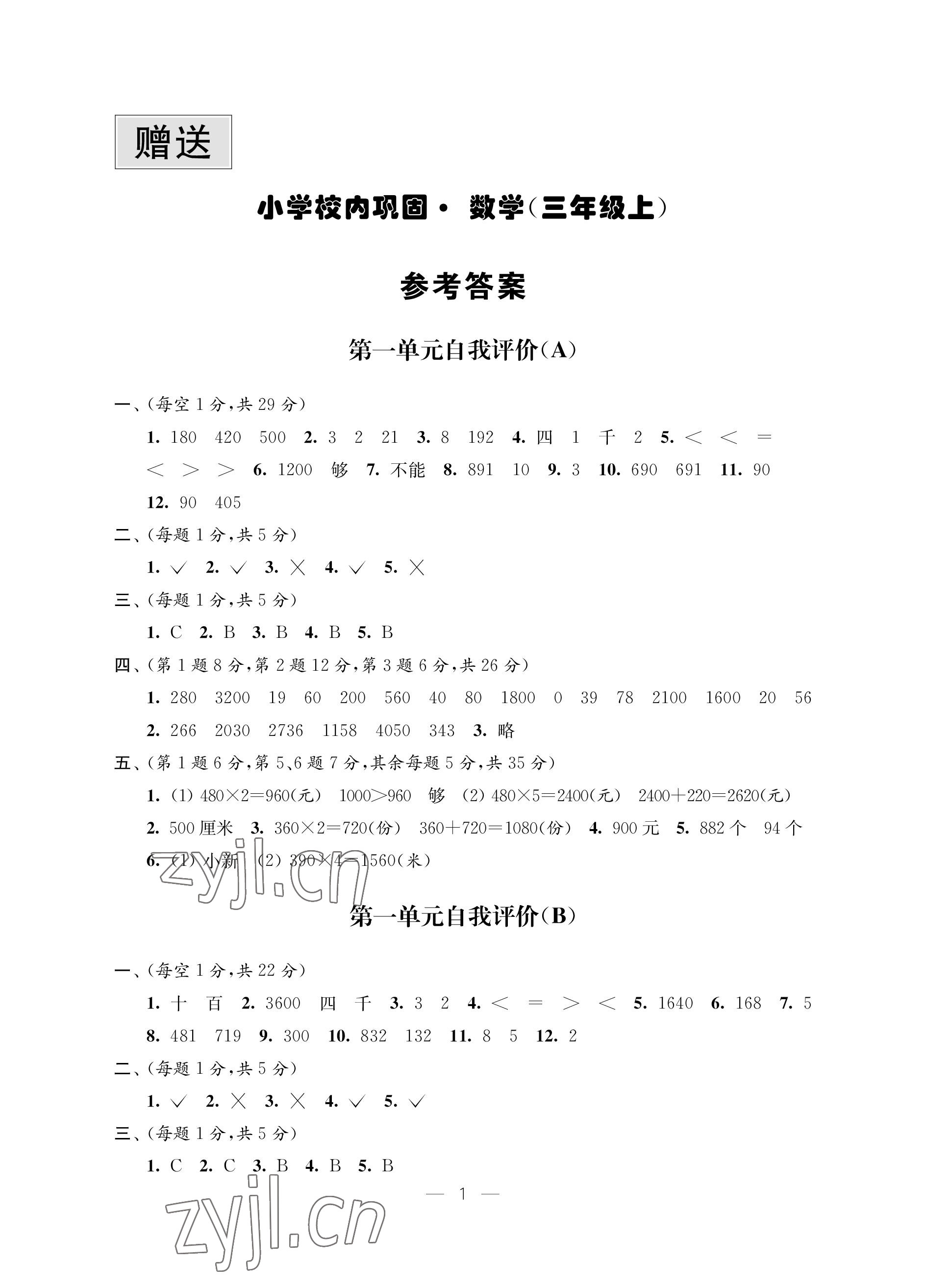 2022年校內(nèi)鞏固三年級數(shù)學(xué)上冊蘇教版 參考答案第1頁