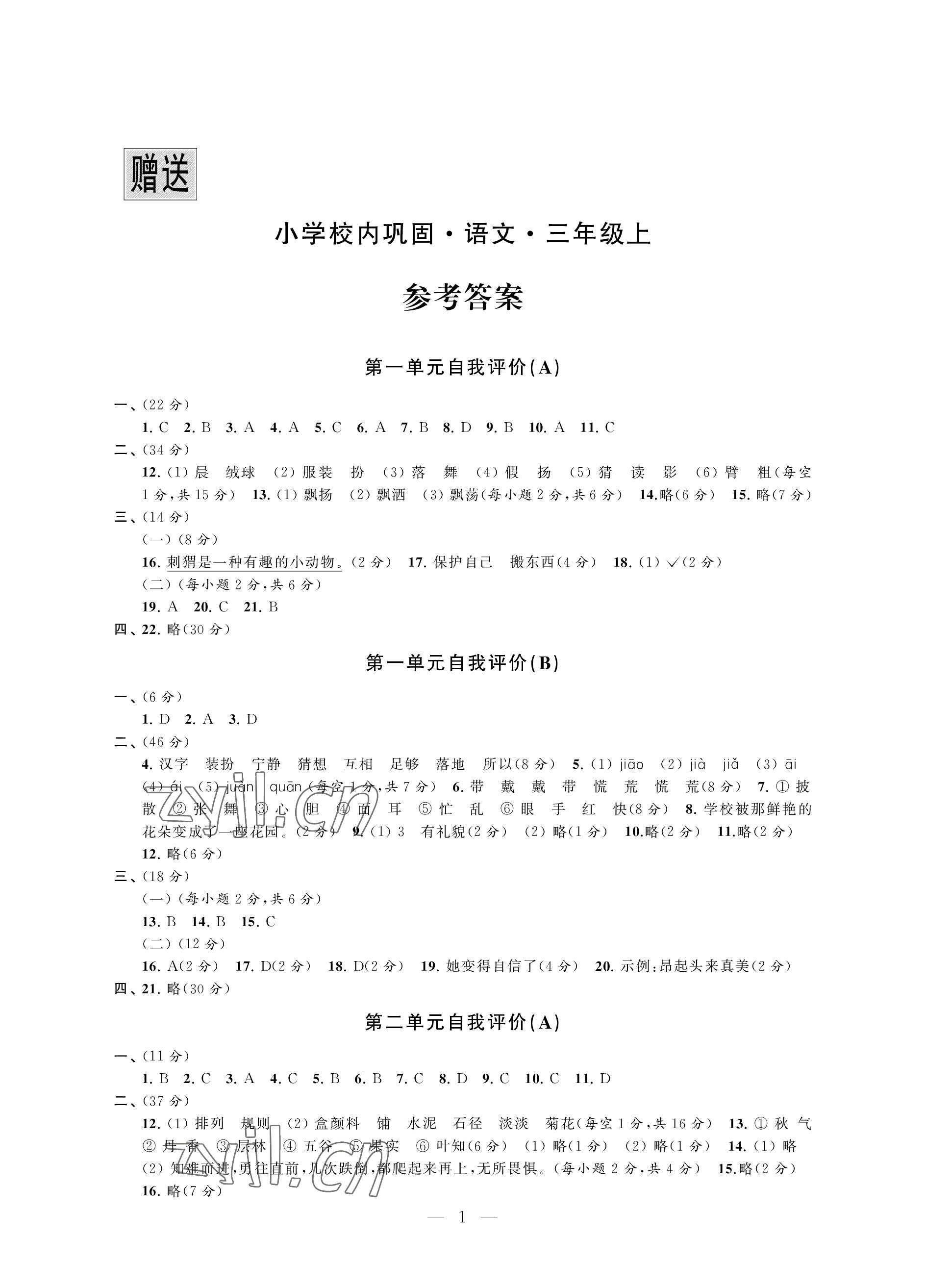 2022年校內(nèi)鞏固三年級語文上冊人教版 參考答案第1頁