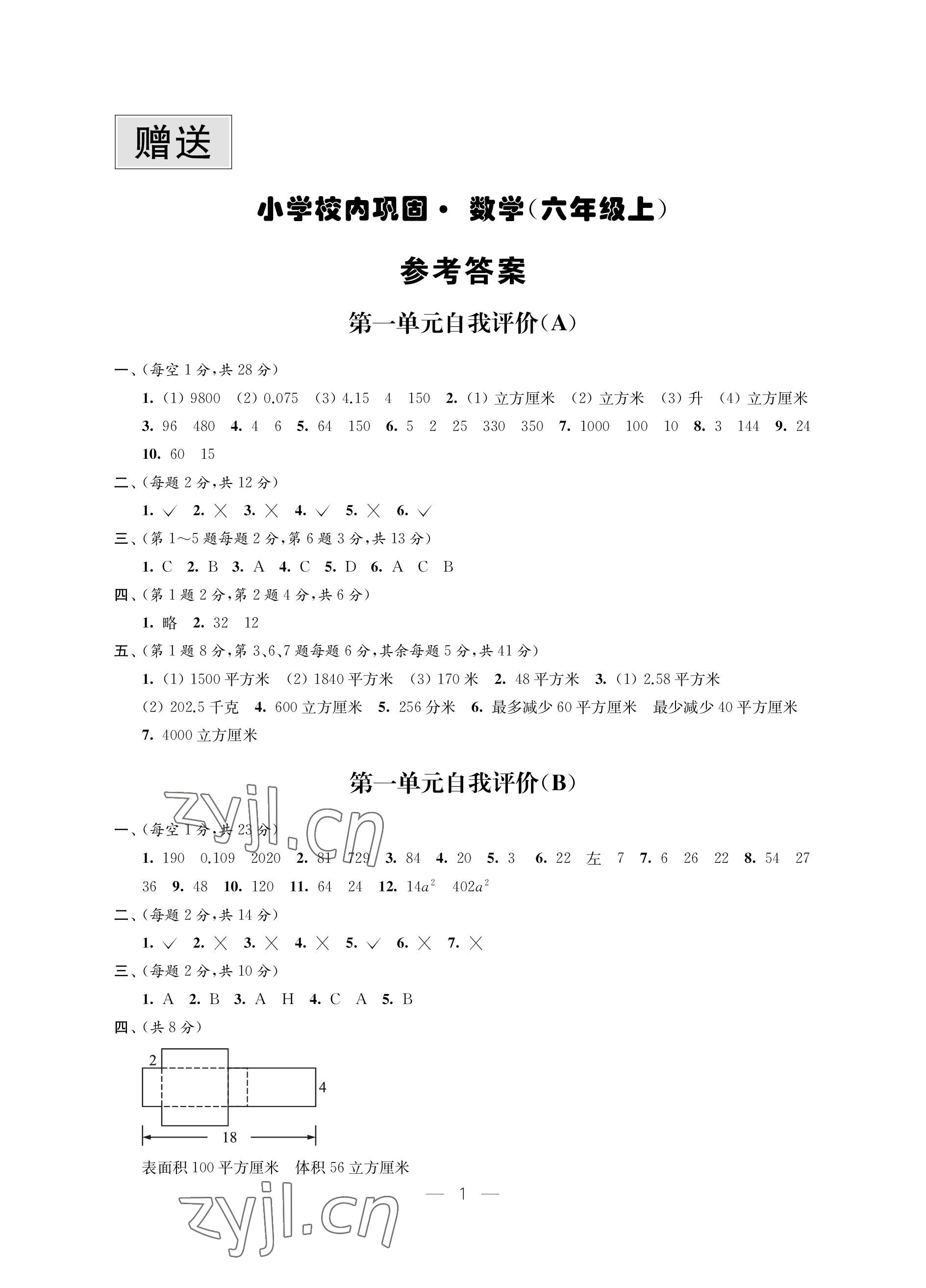 2022年校內(nèi)鞏固六年級(jí)數(shù)學(xué)上冊(cè)蘇教版 參考答案第1頁(yè)