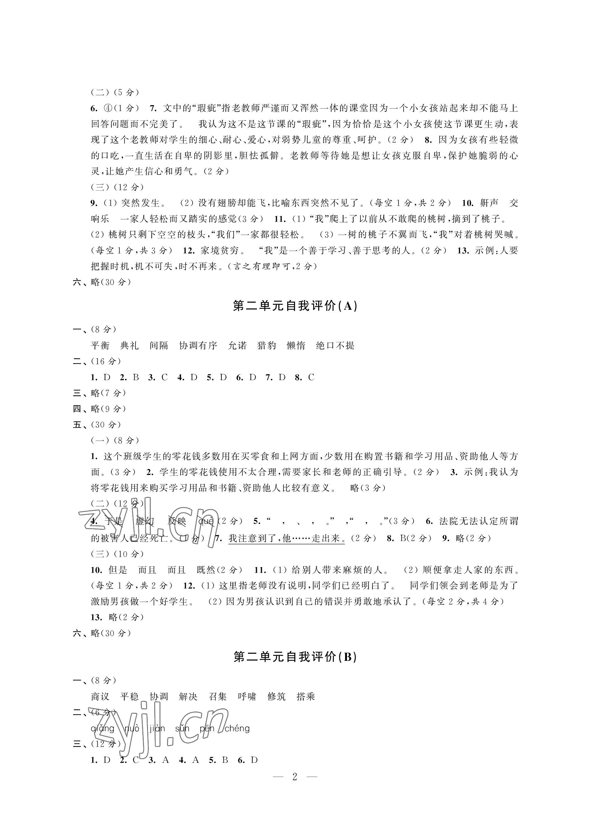 2022年校內(nèi)鞏固五年級語文上冊人教版 參考答案第2頁