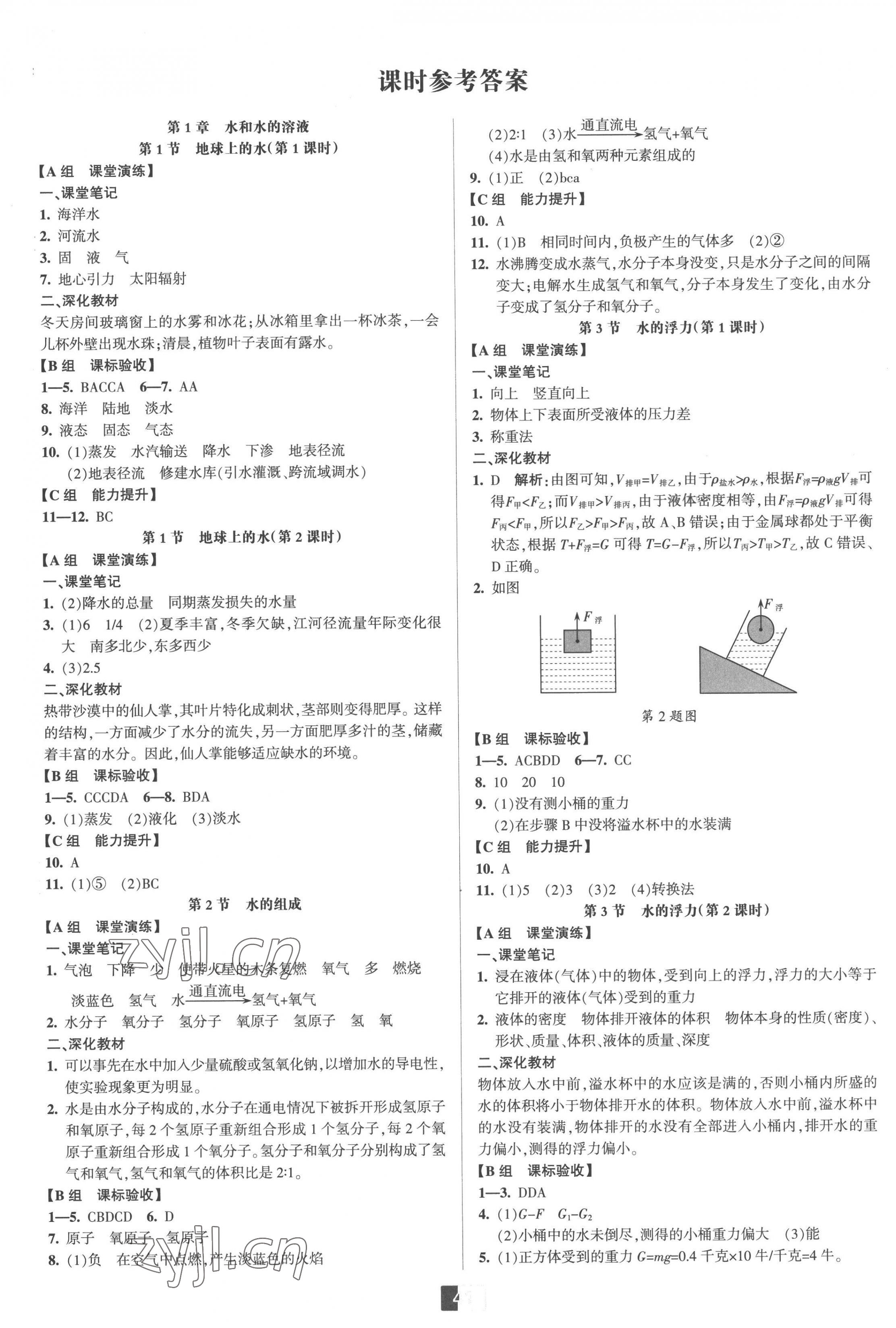 2022年双减新课堂八年级科学上册浙教版 第1页