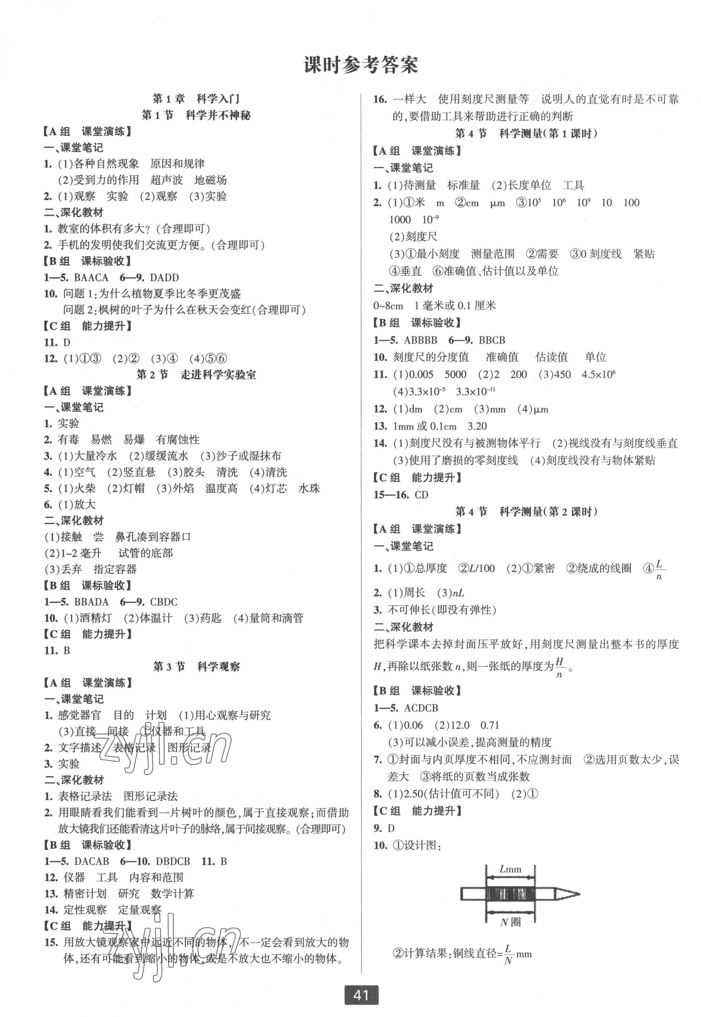 2022年雙減新課堂七年級科學上冊浙教版 第1頁
