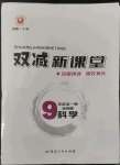 2022年雙減新課堂九年級科學(xué)全一冊浙教版