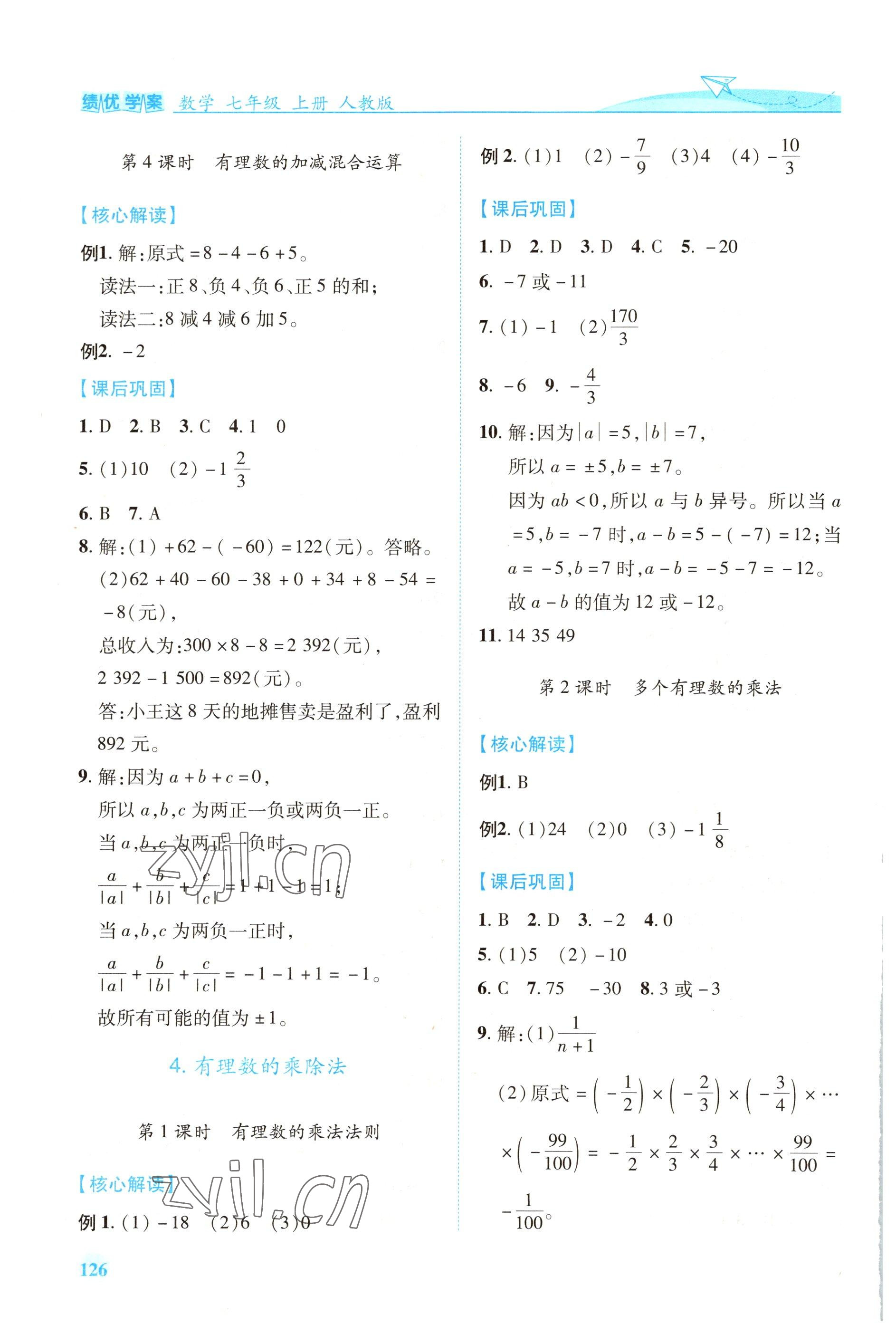 2022年績優(yōu)學案七年級數學上冊人教版 第4頁