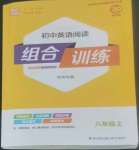 2022年通城學(xué)典組合訓(xùn)練八年級英語上冊譯林版