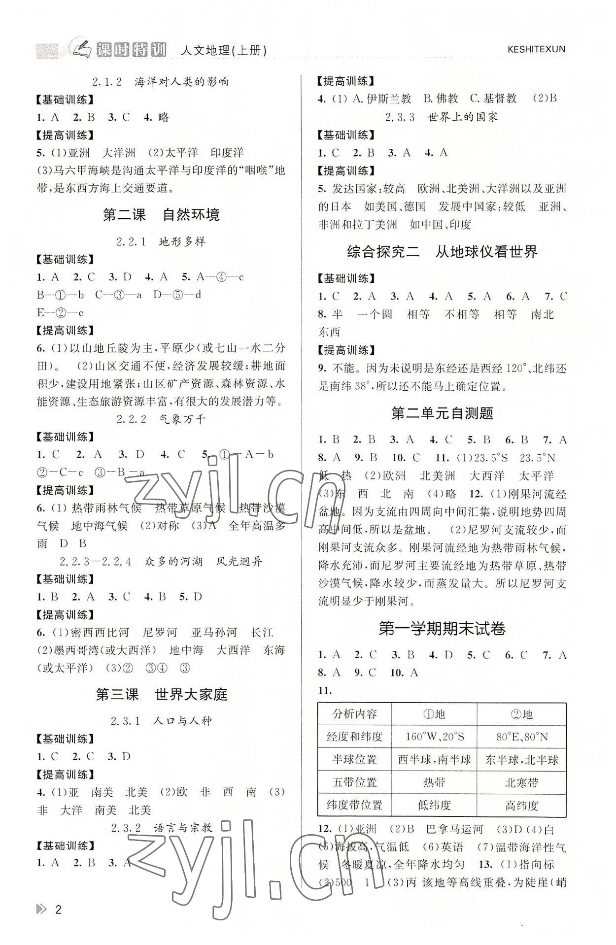 2022年浙江新課程三維目標測評課時特訓(xùn)七年級地理上冊人教版 參考答案第2頁