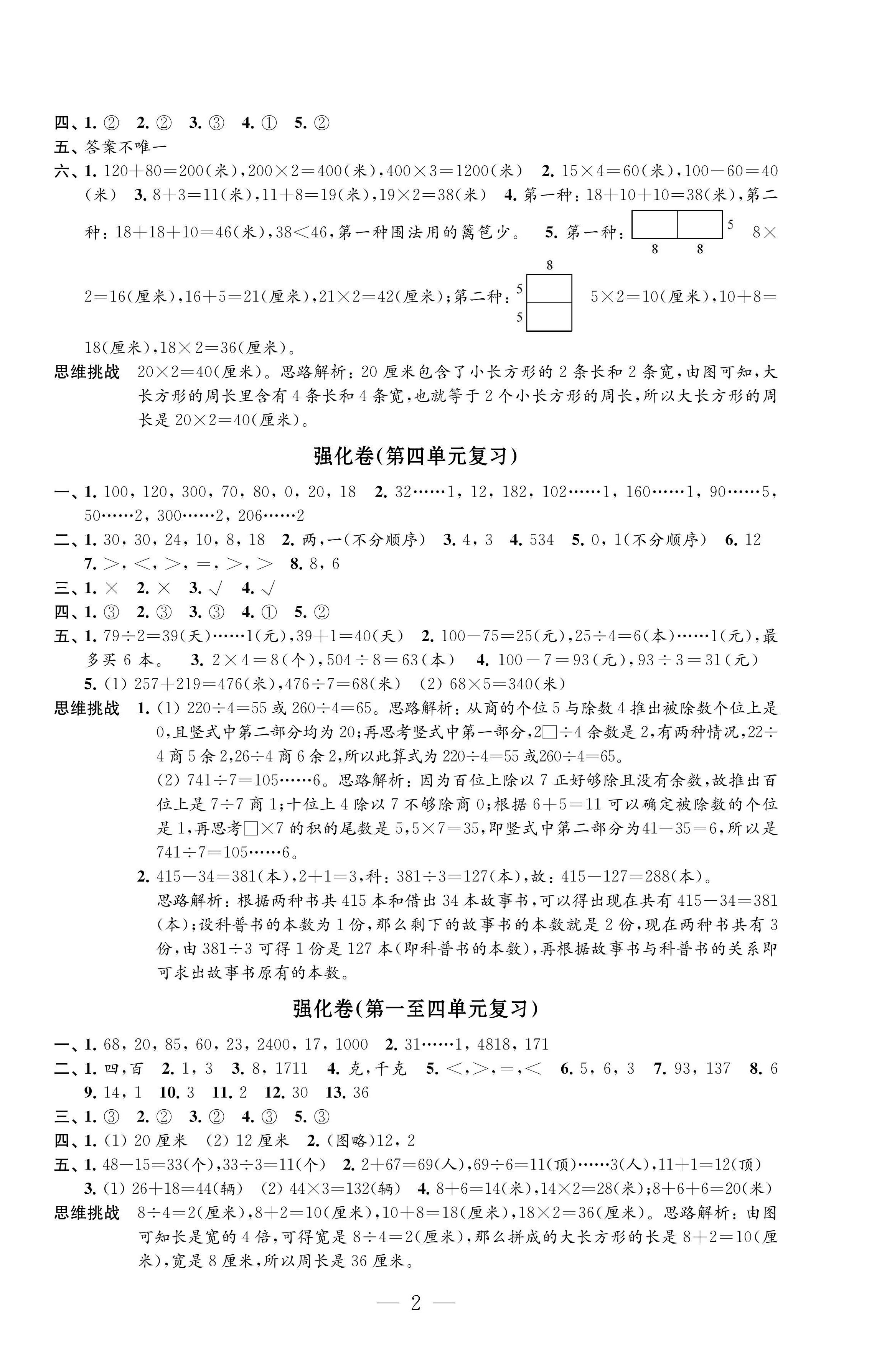 2022年強化拓展卷三年級數(shù)學上冊蘇教版提優(yōu)版 第2頁