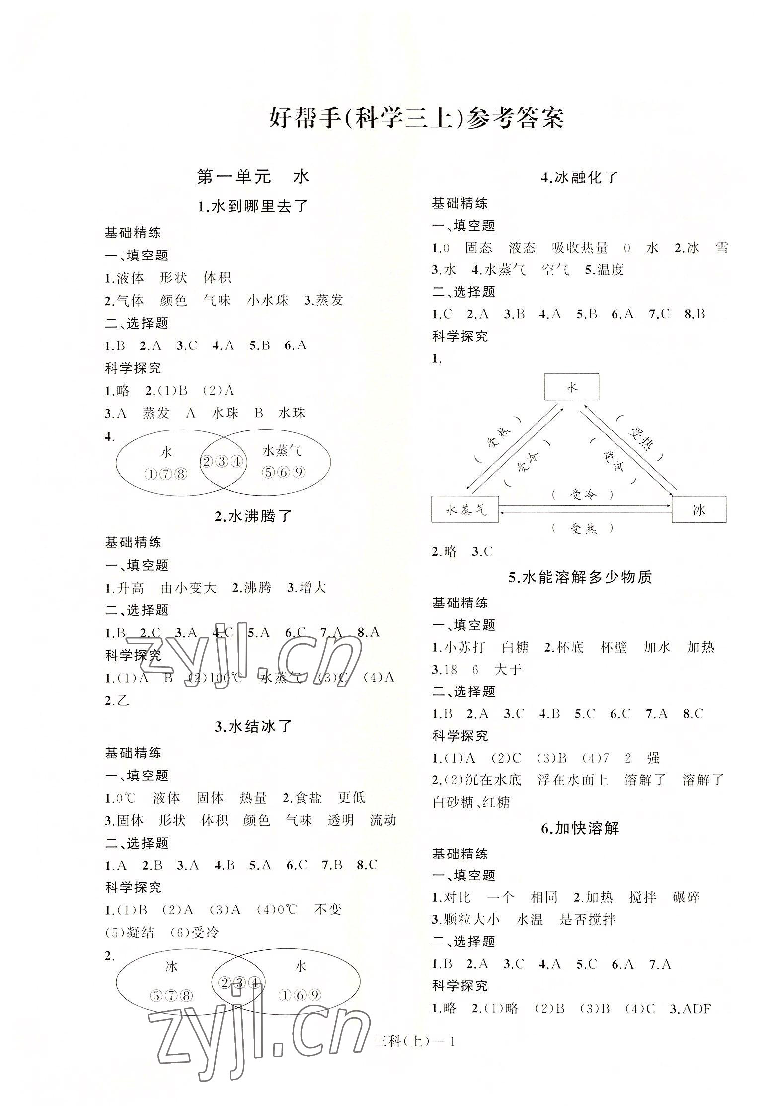 2022年小学学习好帮手三年级科学上册教科版 第1页