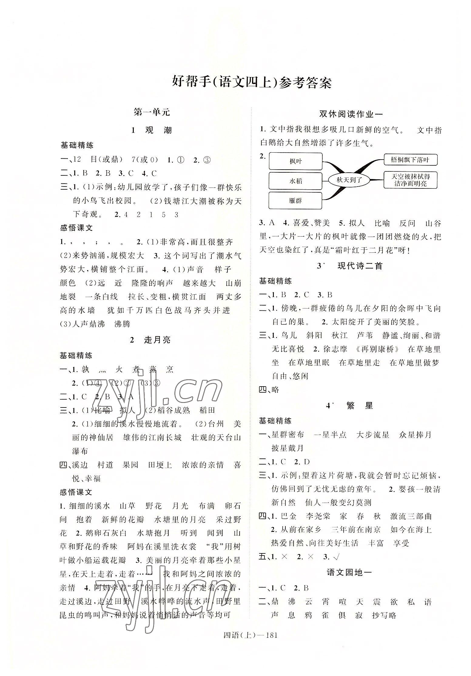 2022年小學(xué)學(xué)習(xí)好幫手四年級(jí)語(yǔ)文上冊(cè)人教版 第1頁(yè)