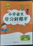 2022年小學(xué)學(xué)習(xí)好幫手五年級語文上冊人教版