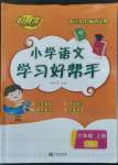 2022年小學(xué)學(xué)習(xí)好幫手六年級(jí)語(yǔ)文上冊(cè)人教版