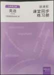 2022年新課程課堂同步練習(xí)冊七年級英語上冊外研版