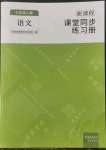 2022年新課程課堂同步練習(xí)冊(cè)七年級(jí)語文上冊(cè)人教版