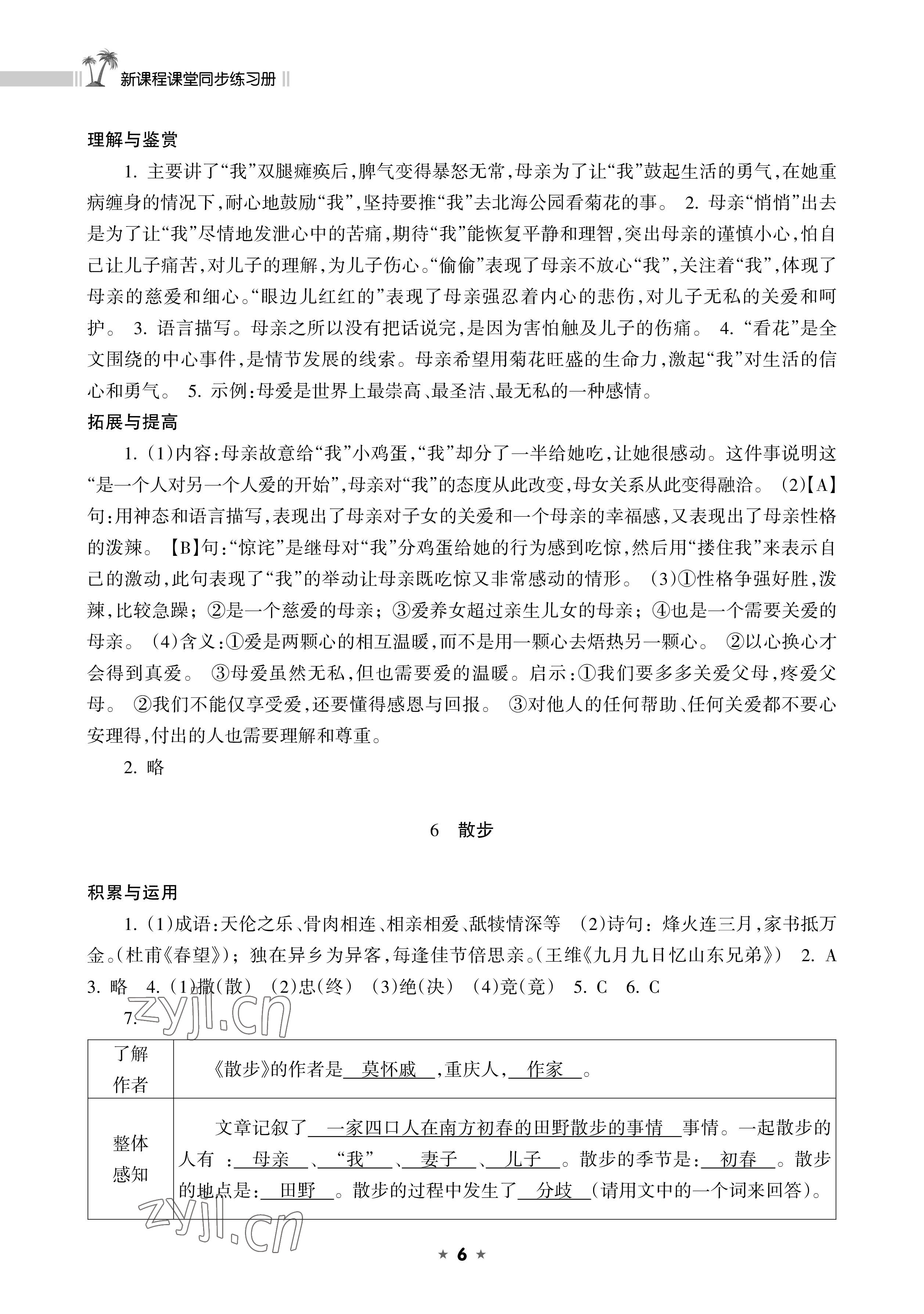 2022年新课程课堂同步练习册七年级语文上册人教版 参考答案第6页