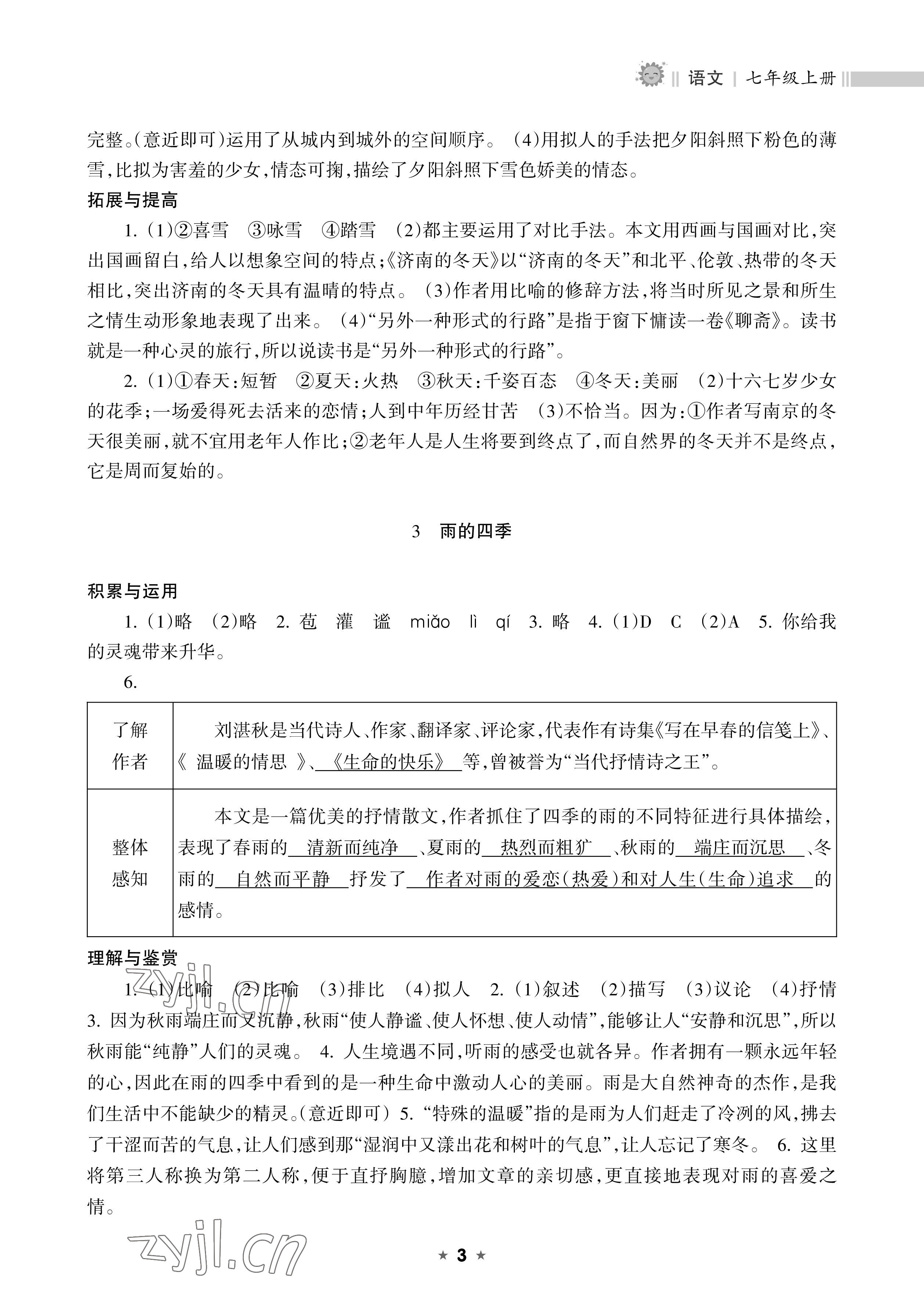 2022年新課程課堂同步練習冊七年級語文上冊人教版 參考答案第3頁