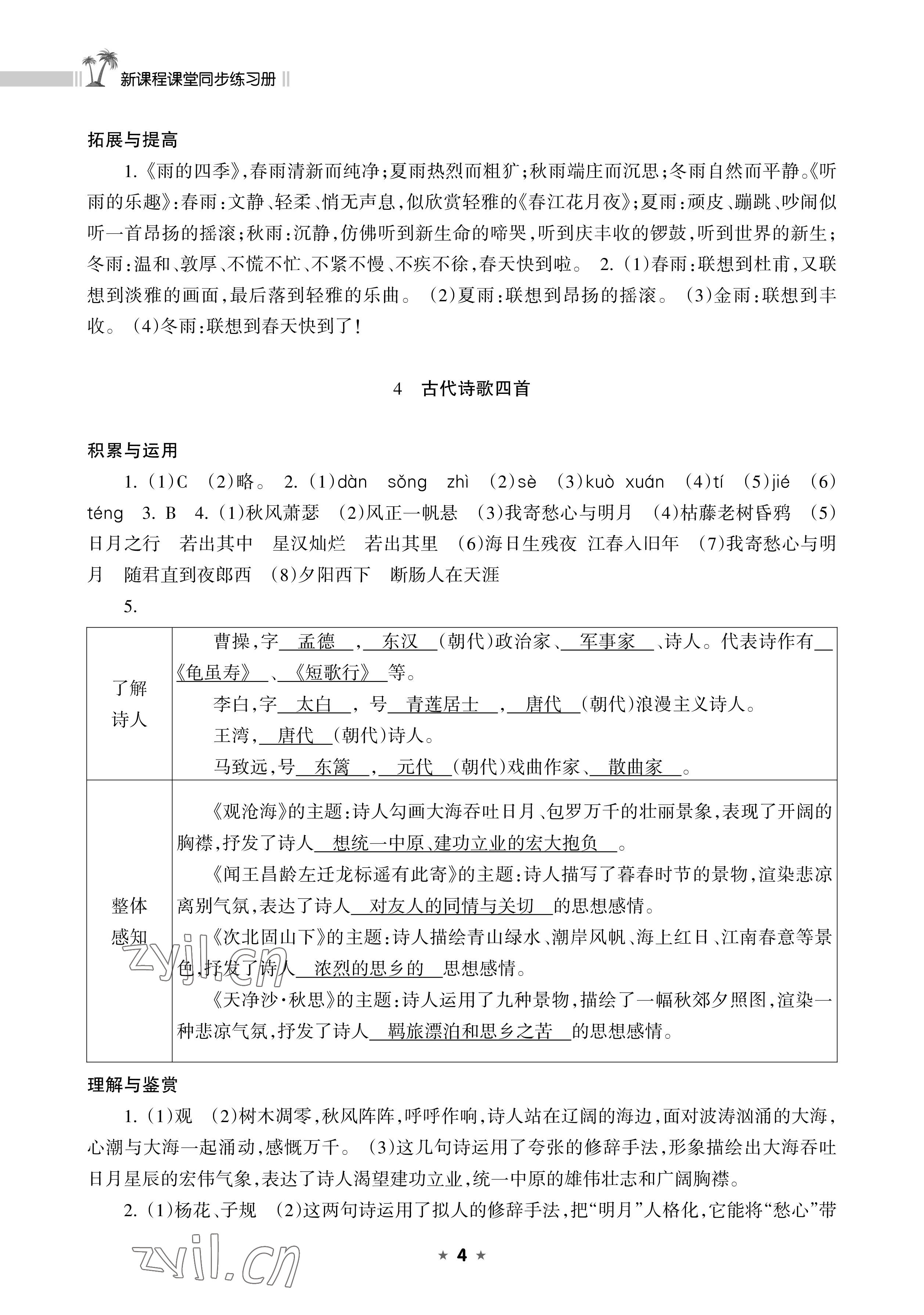 2022年新课程课堂同步练习册七年级语文上册人教版 参考答案第4页