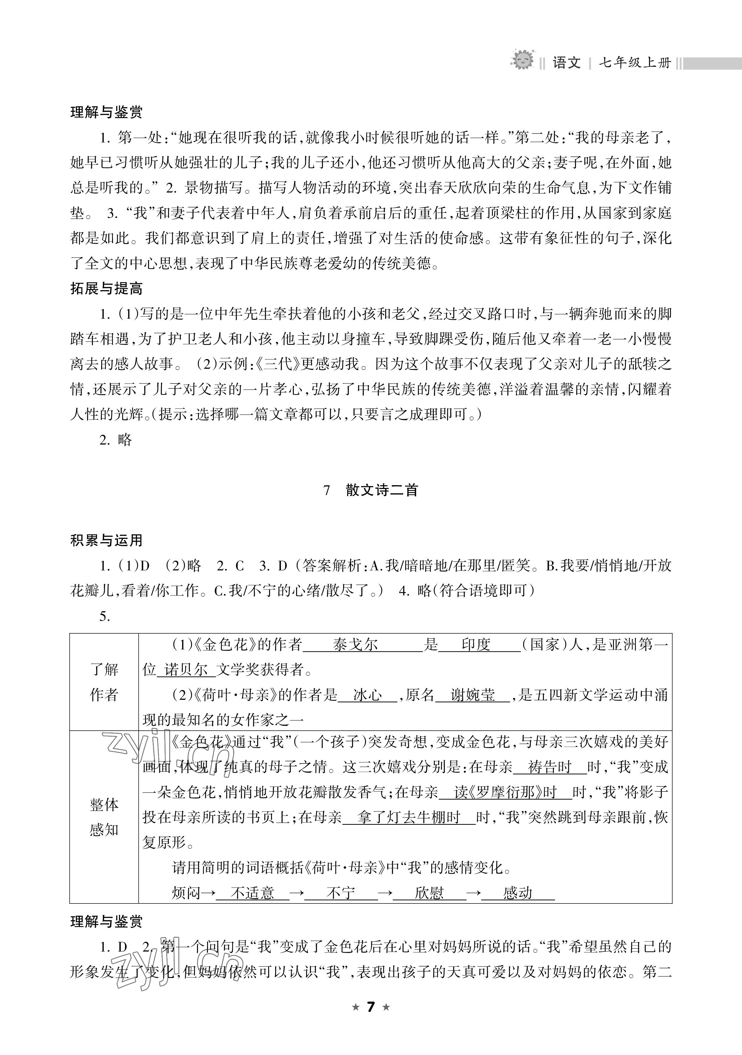 2022年新课程课堂同步练习册七年级语文上册人教版 参考答案第7页