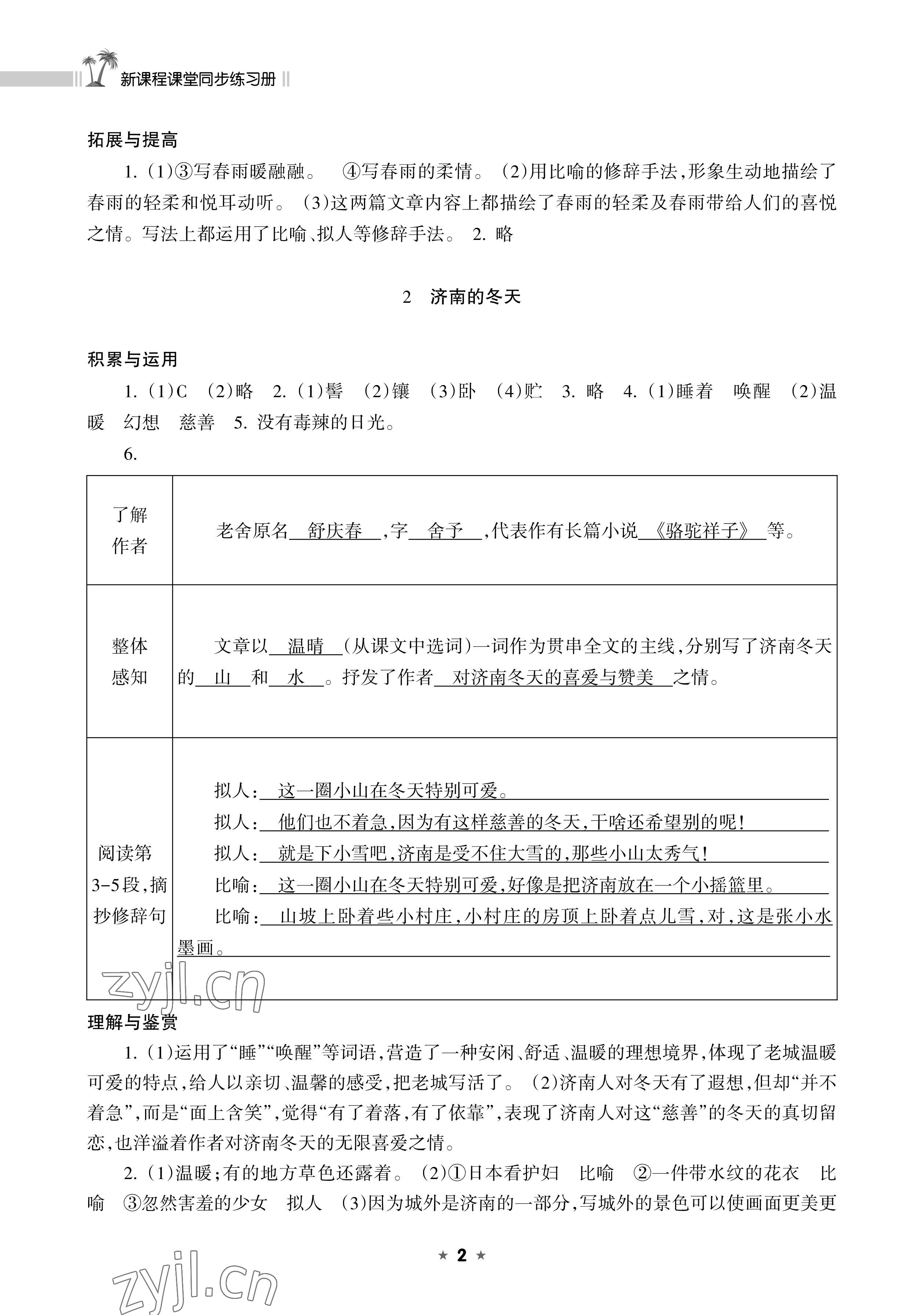 2022年新课程课堂同步练习册七年级语文上册人教版 参考答案第2页