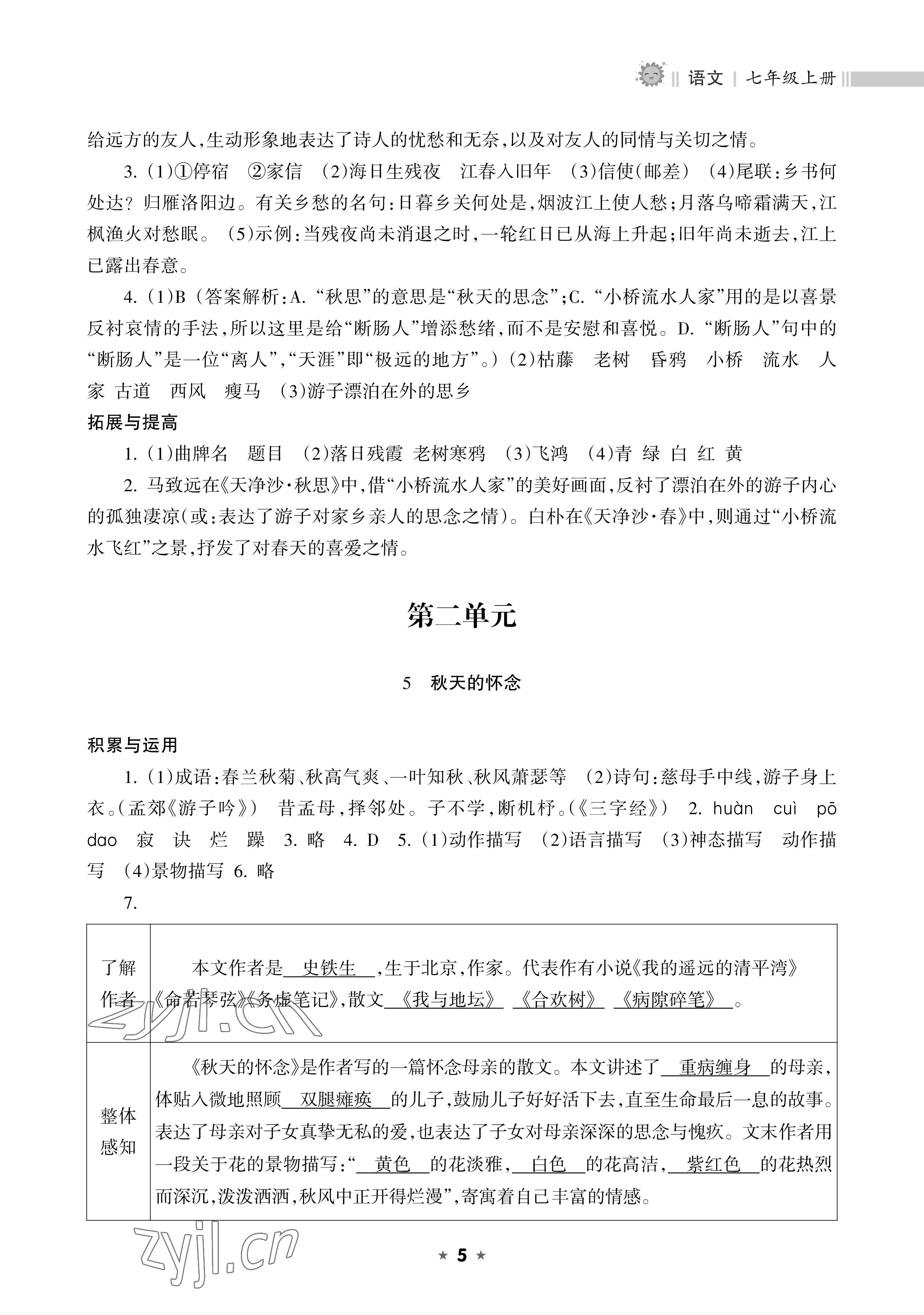 2022年新课程课堂同步练习册七年级语文上册人教版 参考答案第5页