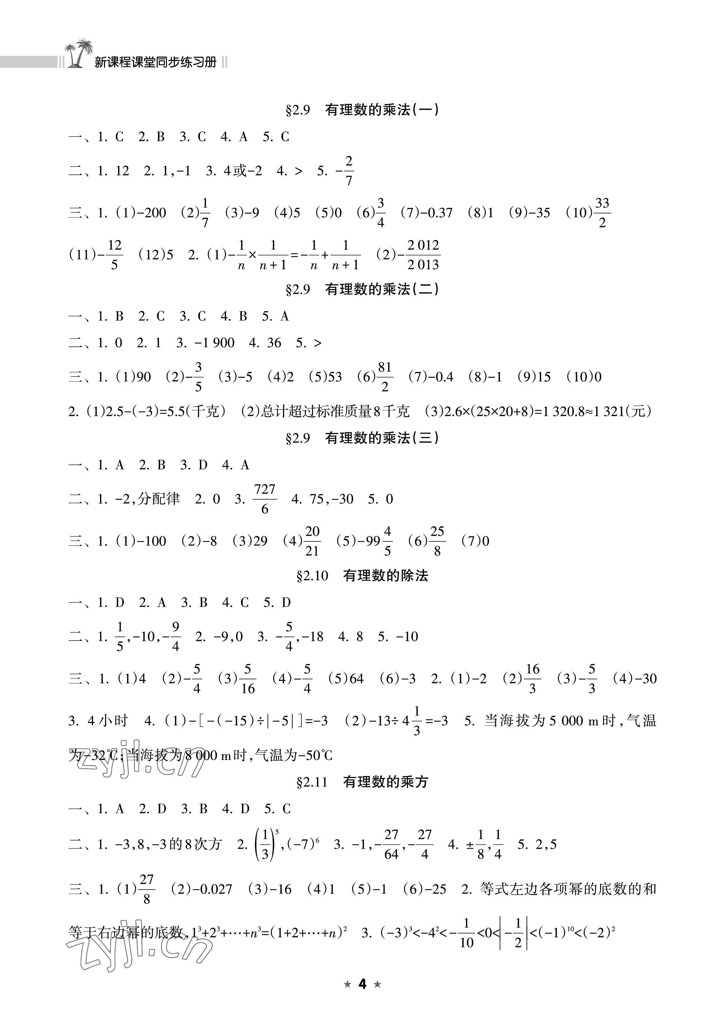 2022年新課程課堂同步練習冊七年級數(shù)學上冊華師大版 參考答案第4頁