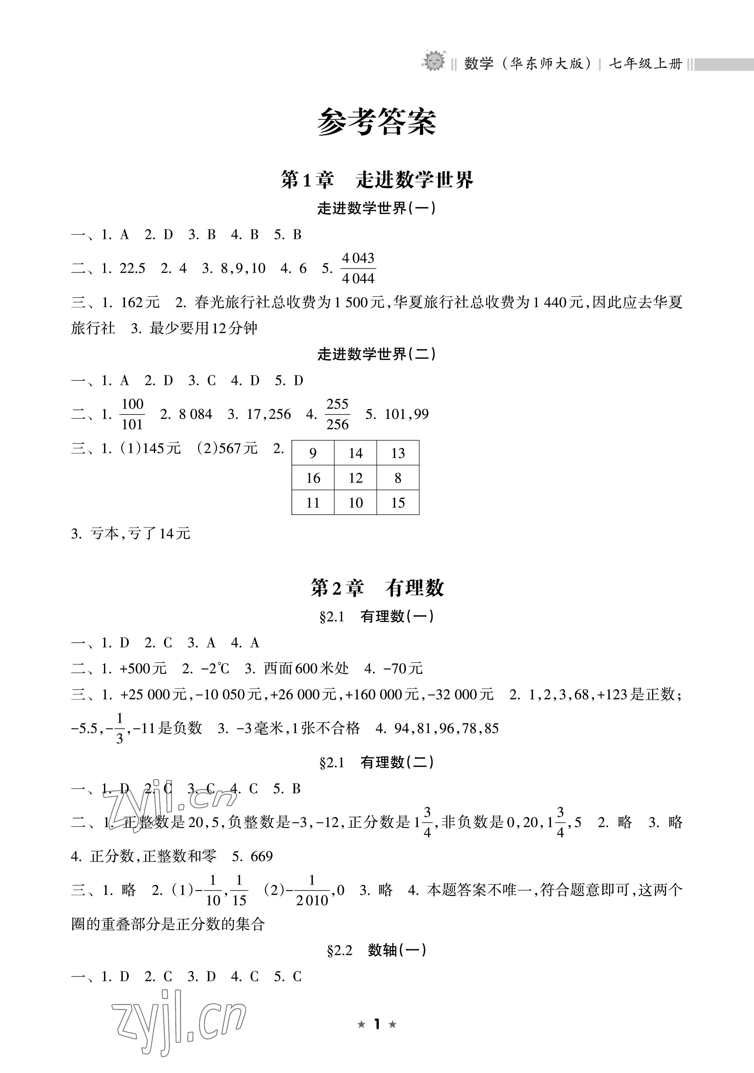 2022年新課程課堂同步練習冊七年級數(shù)學上冊華師大版 參考答案第1頁