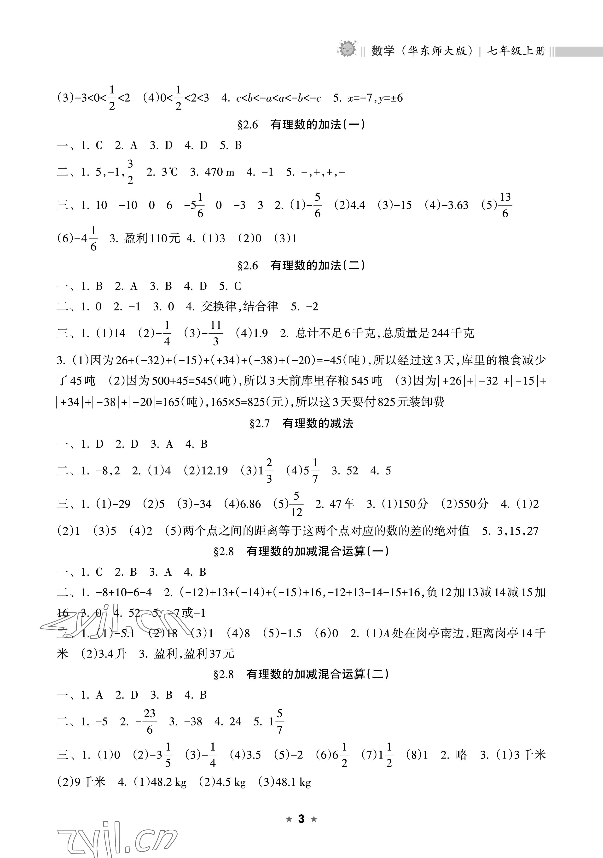 2022年新課程課堂同步練習(xí)冊七年級數(shù)學(xué)上冊華師大版 參考答案第3頁