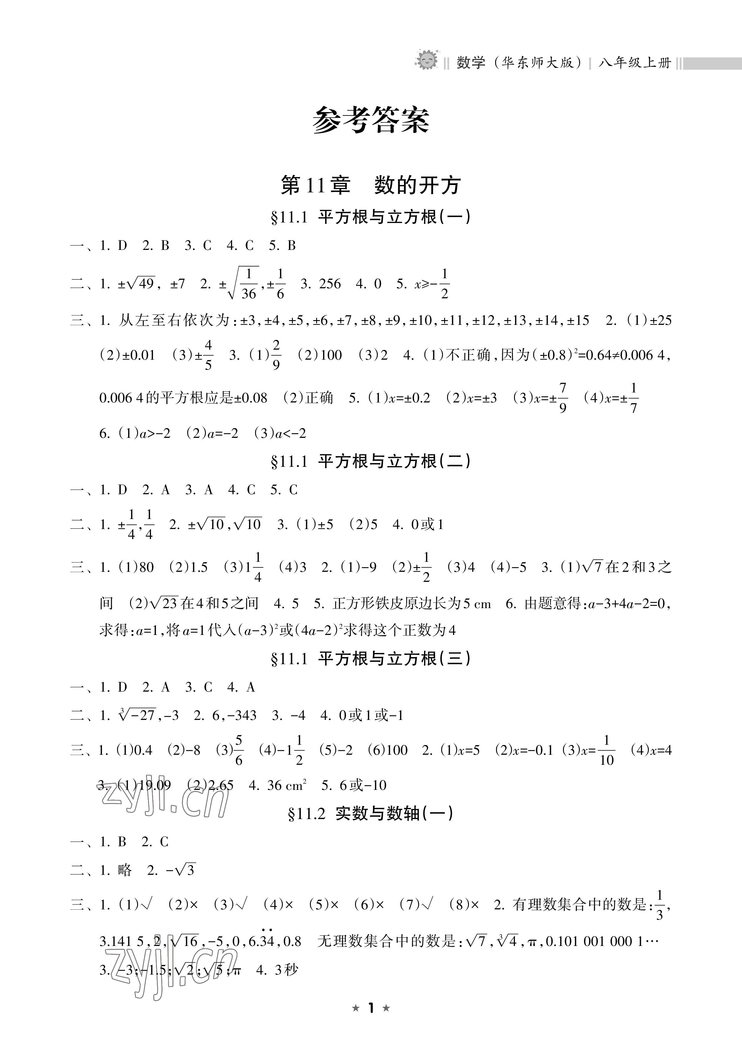 2022年新課程課堂同步練習(xí)冊八年級數(shù)學(xué)上冊華師大版 參考答案第1頁