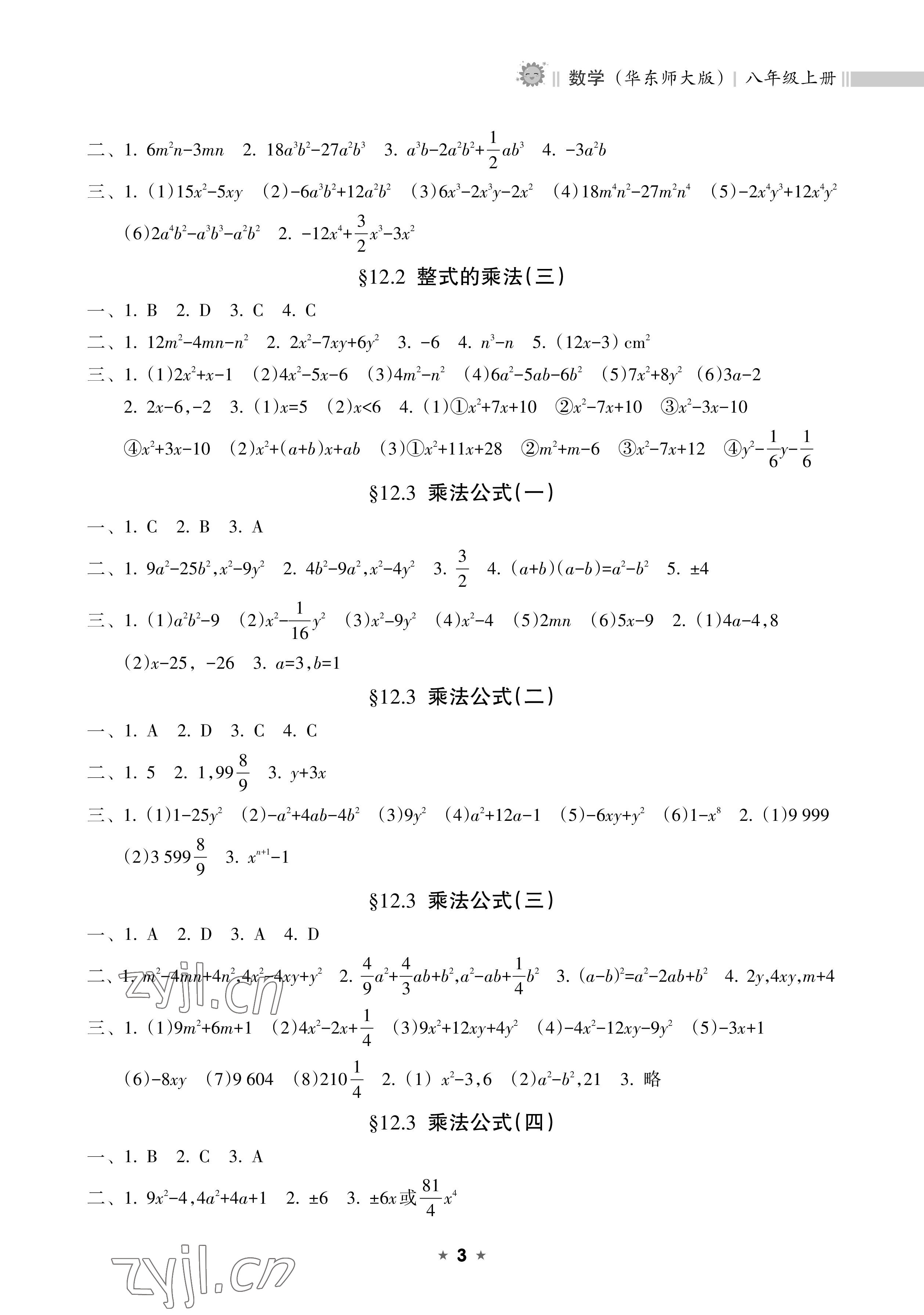 2022年新课程课堂同步练习册八年级数学上册华师大版 参考答案第3页