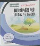 2022年云南省标准教辅同步指导训练与检测一年级语文上册人教版