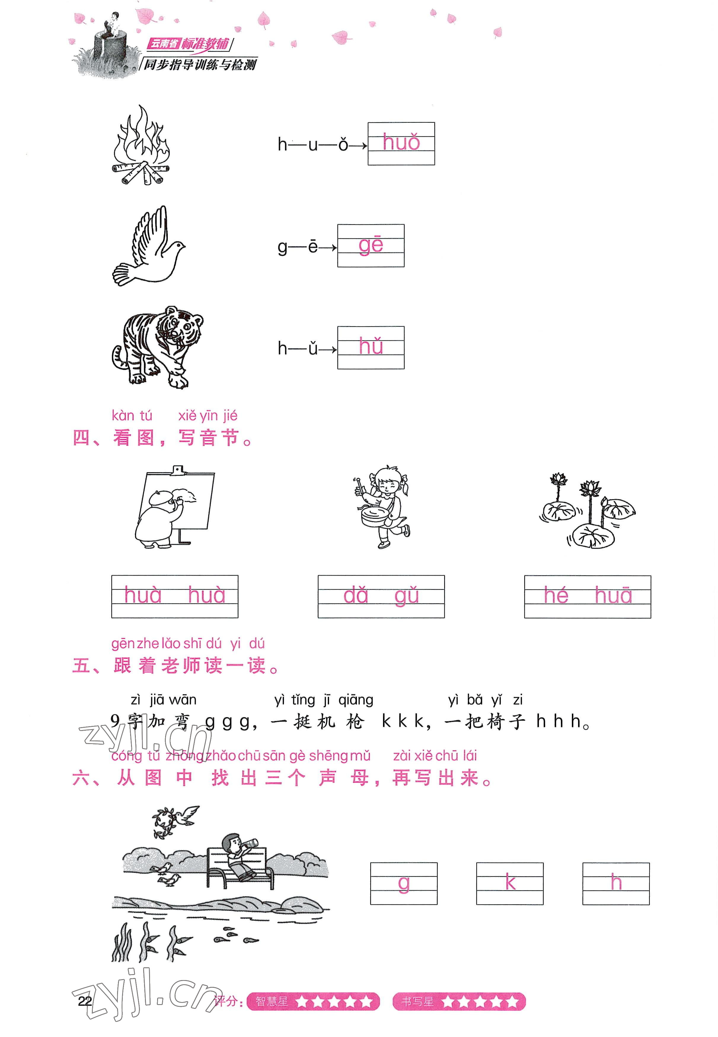 2022年云南省標(biāo)準(zhǔn)教輔同步指導(dǎo)訓(xùn)練與檢測一年級(jí)語文上冊(cè)人教版 參考答案第21頁