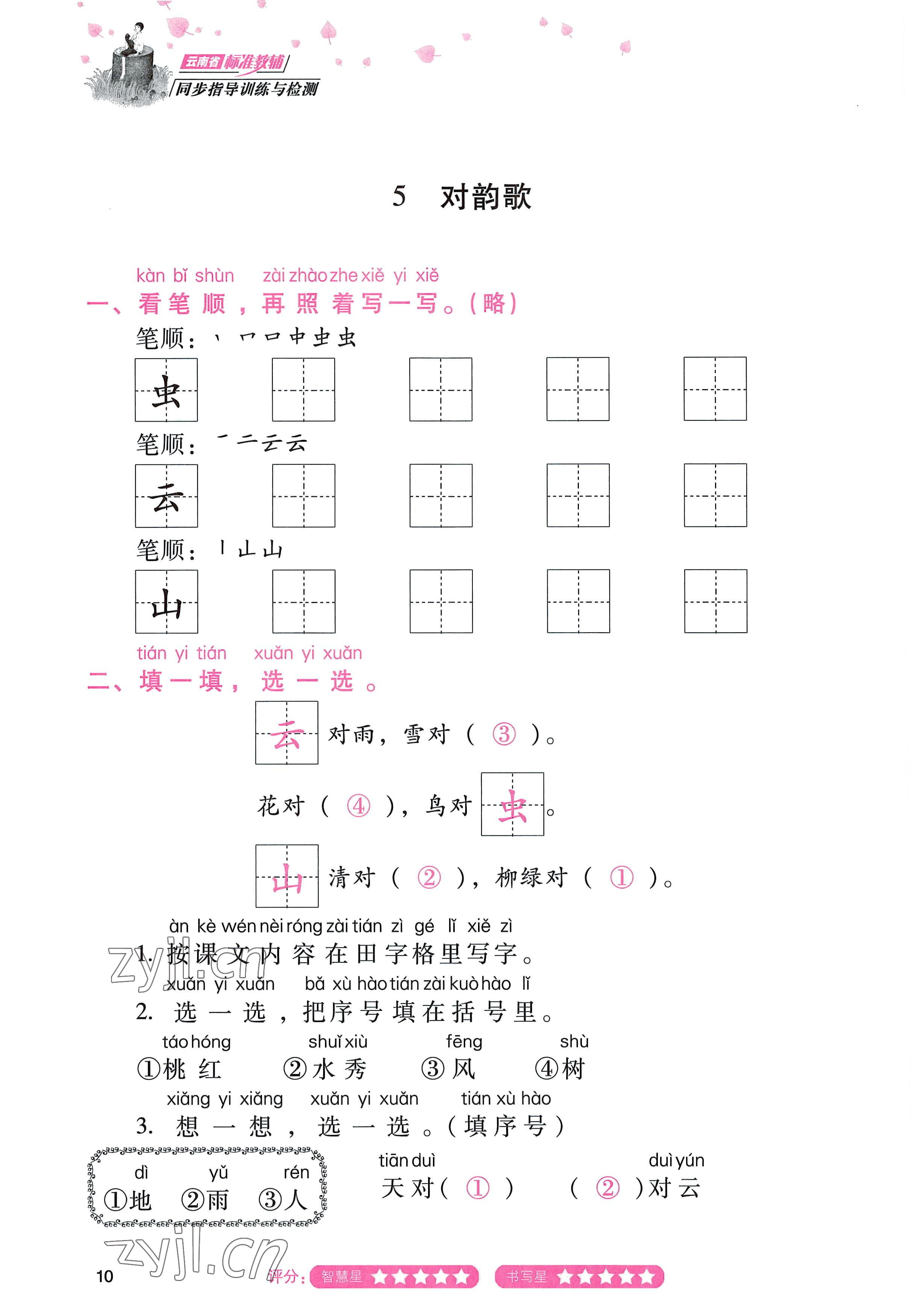 2022年云南省标准教辅同步指导训练与检测一年级语文上册人教版 参考答案第9页