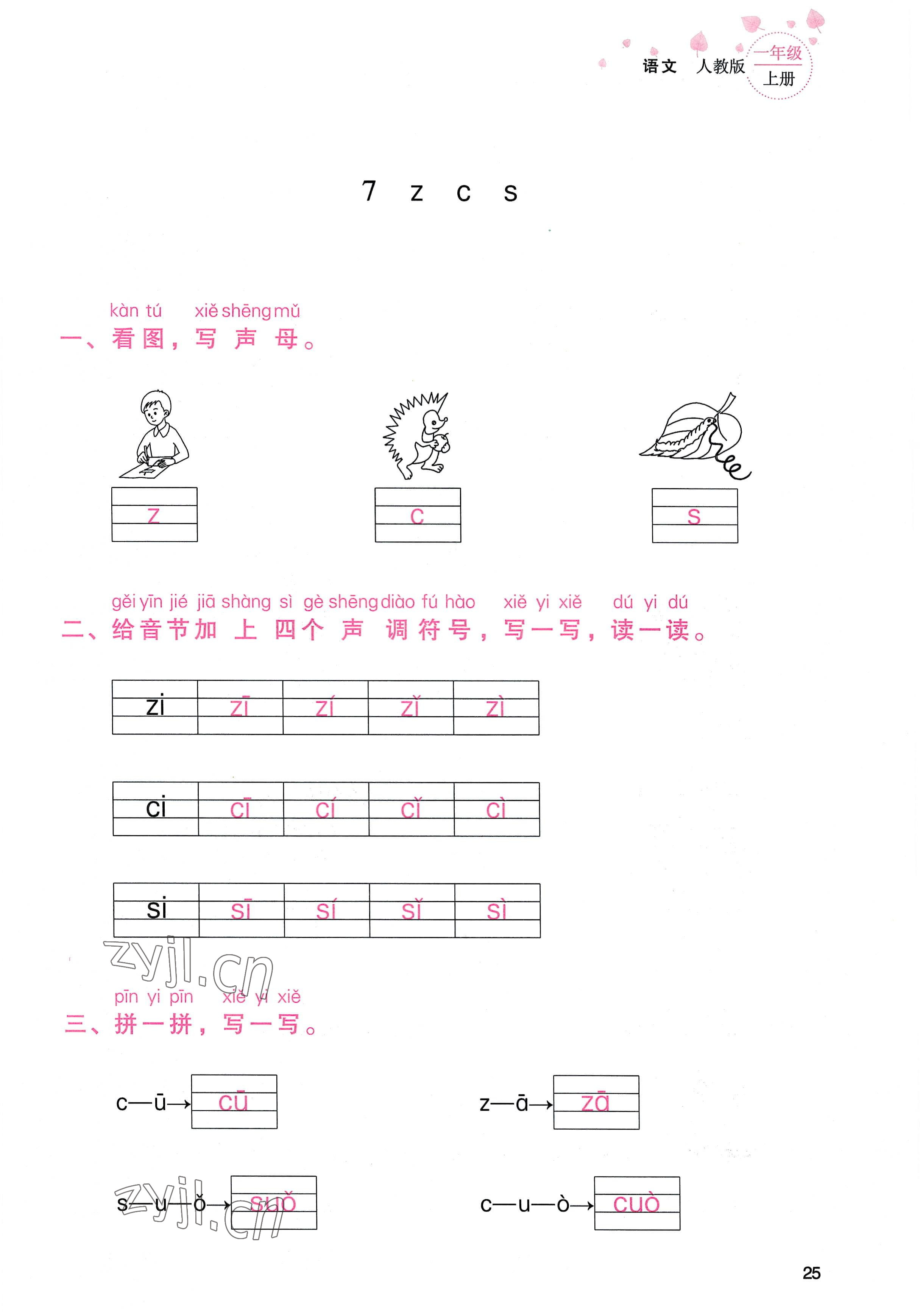 2022年云南省標(biāo)準(zhǔn)教輔同步指導(dǎo)訓(xùn)練與檢測一年級(jí)語文上冊(cè)人教版 參考答案第24頁