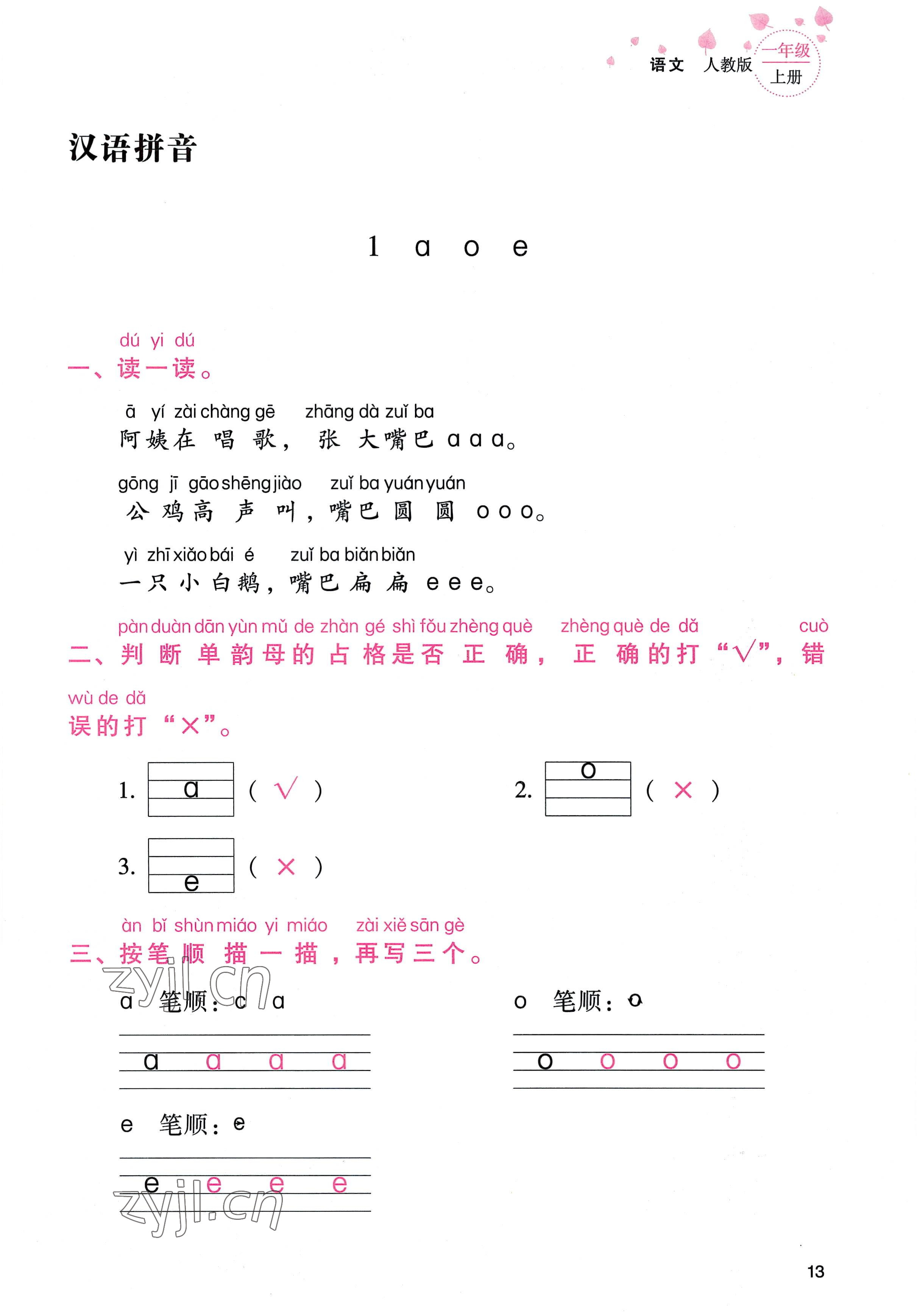 2022年云南省標準教輔同步指導訓練與檢測一年級語文上冊人教版 參考答案第12頁