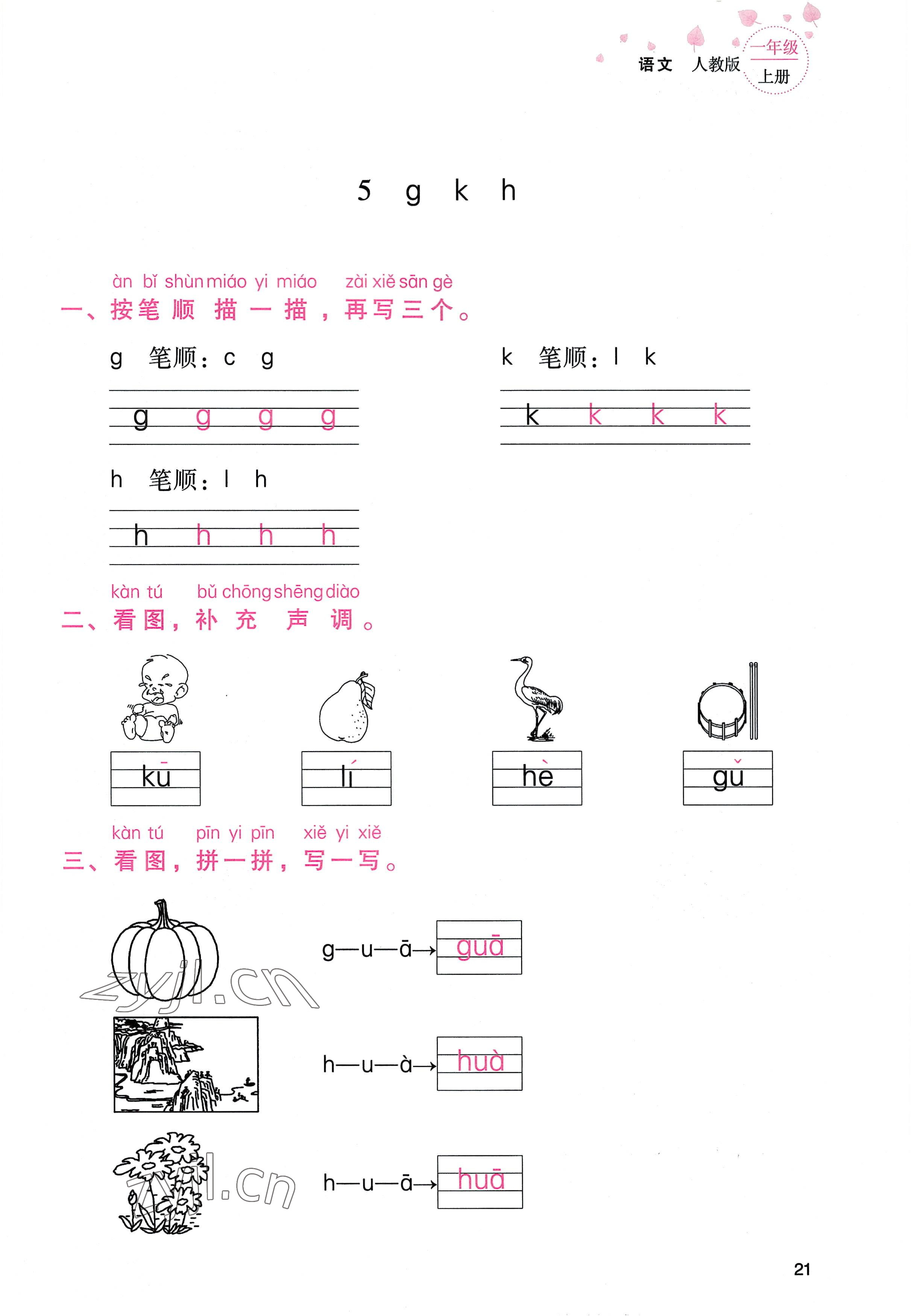 2022年云南省標(biāo)準(zhǔn)教輔同步指導(dǎo)訓(xùn)練與檢測一年級語文上冊人教版 參考答案第20頁