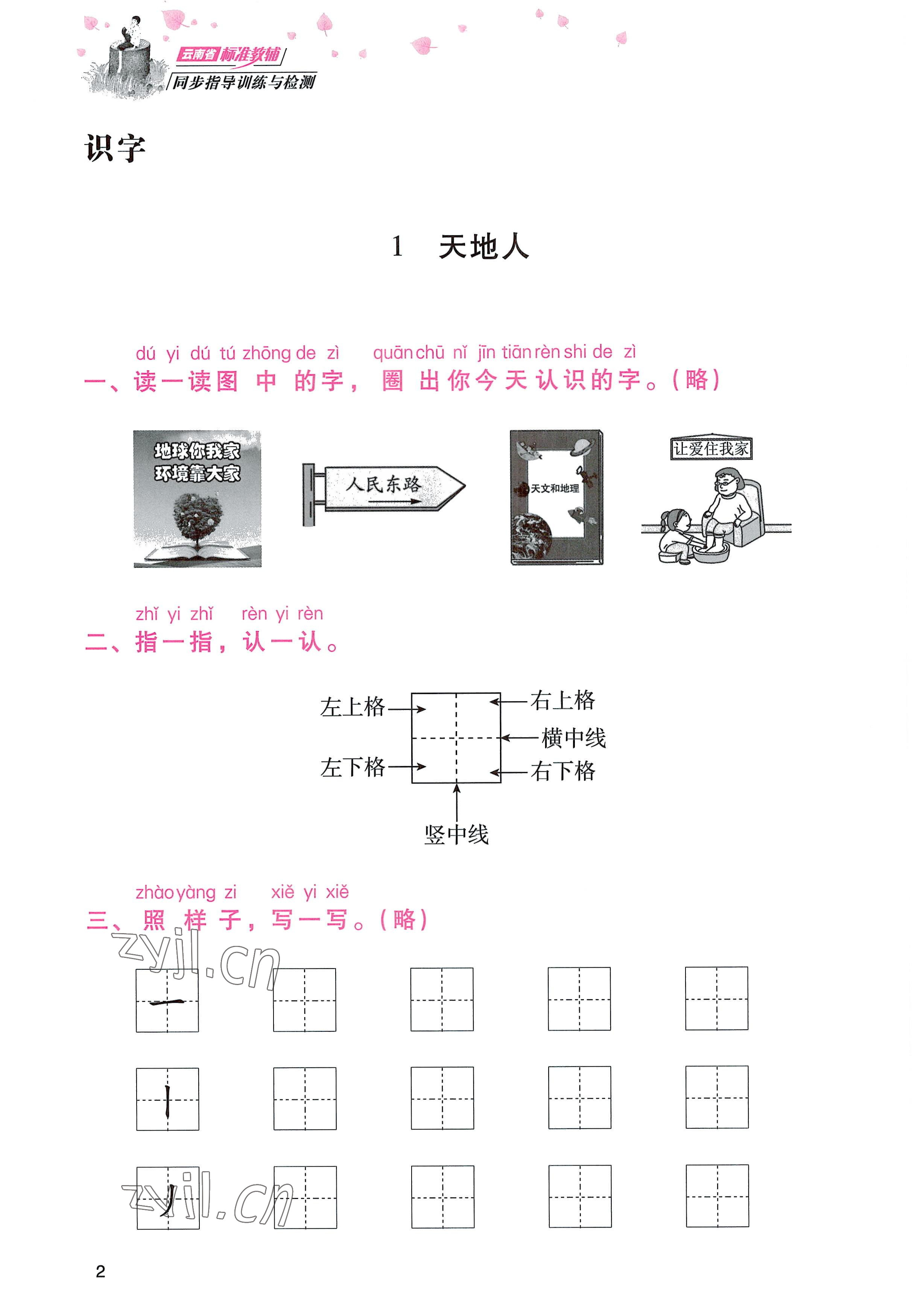 2022年云南省标准教辅同步指导训练与检测一年级语文上册人教版 参考答案第1页