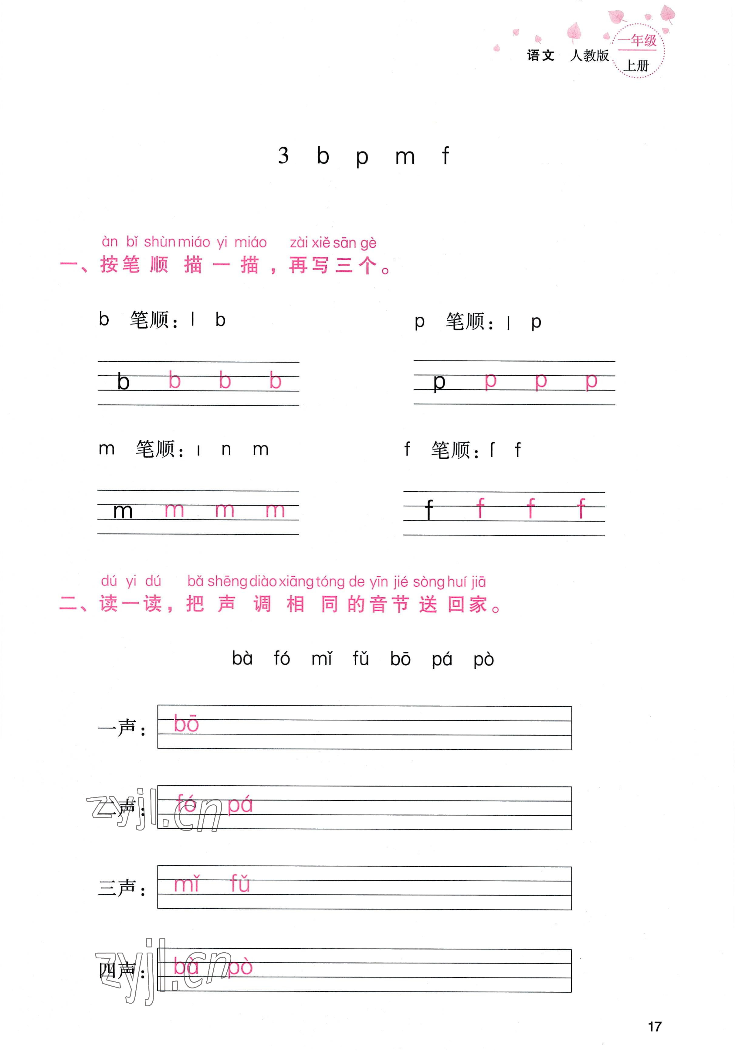 2022年云南省标准教辅同步指导训练与检测一年级语文上册人教版 参考答案第16页