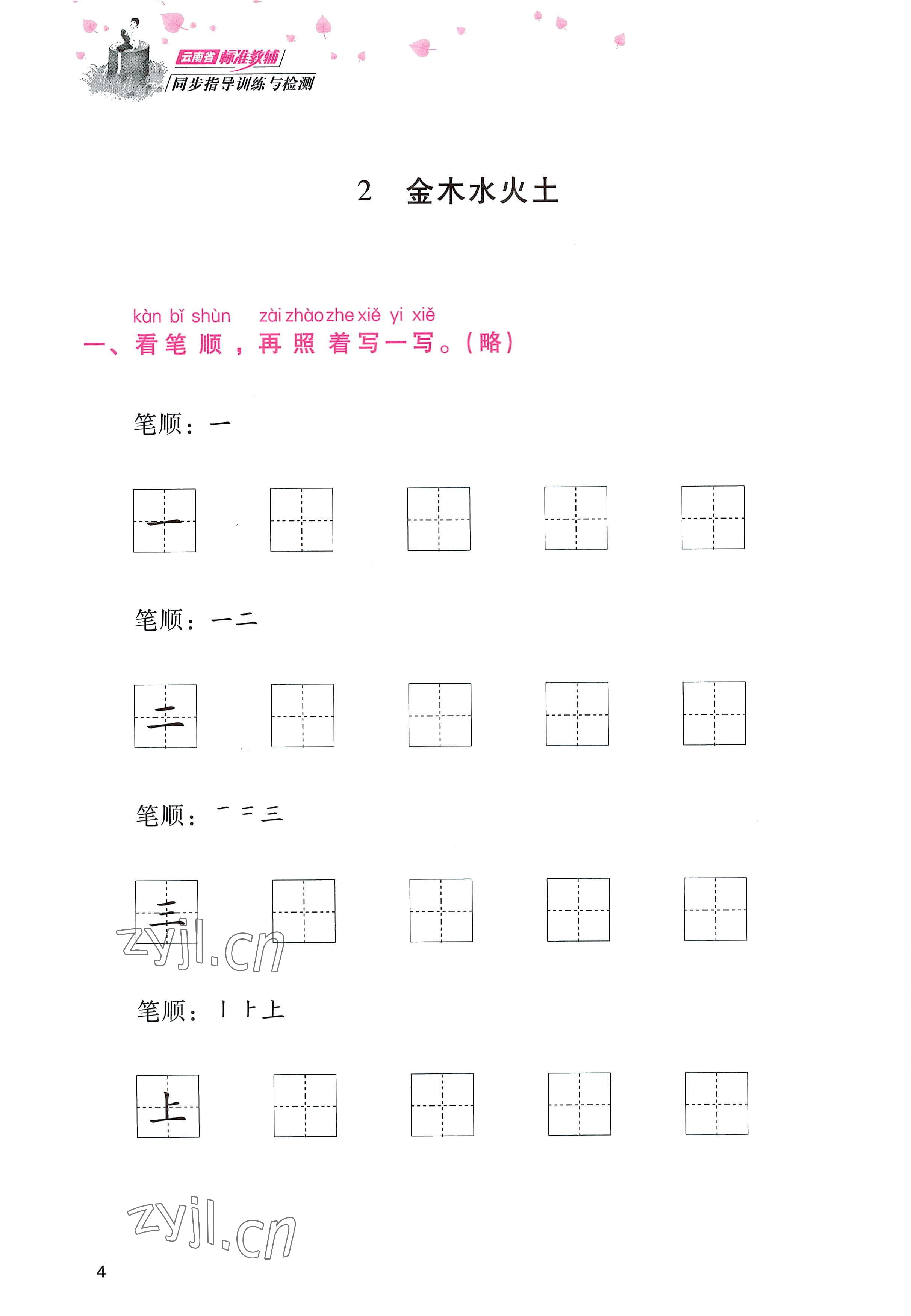 2022年云南省标准教辅同步指导训练与检测一年级语文上册人教版 参考答案第3页