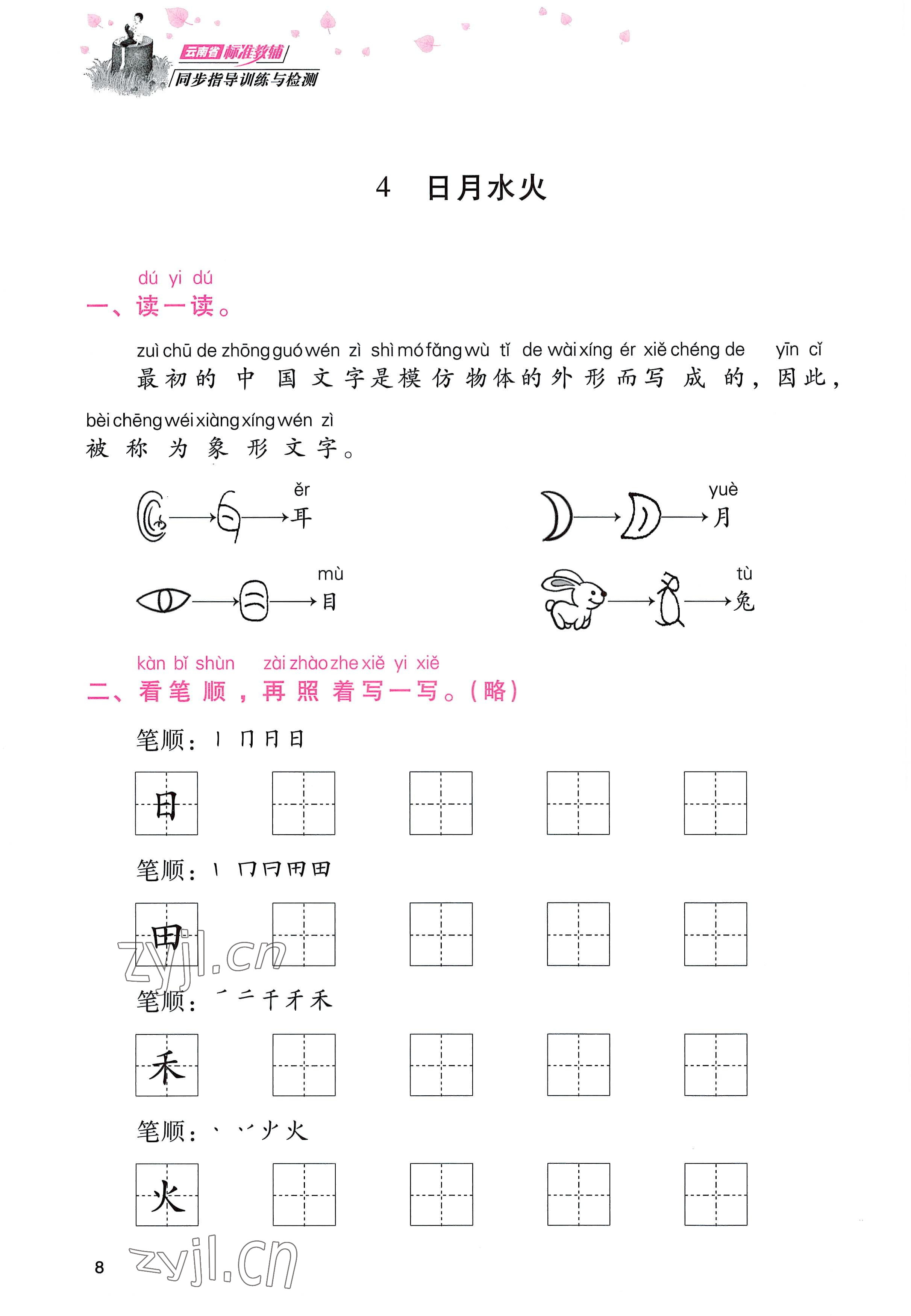 2022年云南省标准教辅同步指导训练与检测一年级语文上册人教版 参考答案第7页