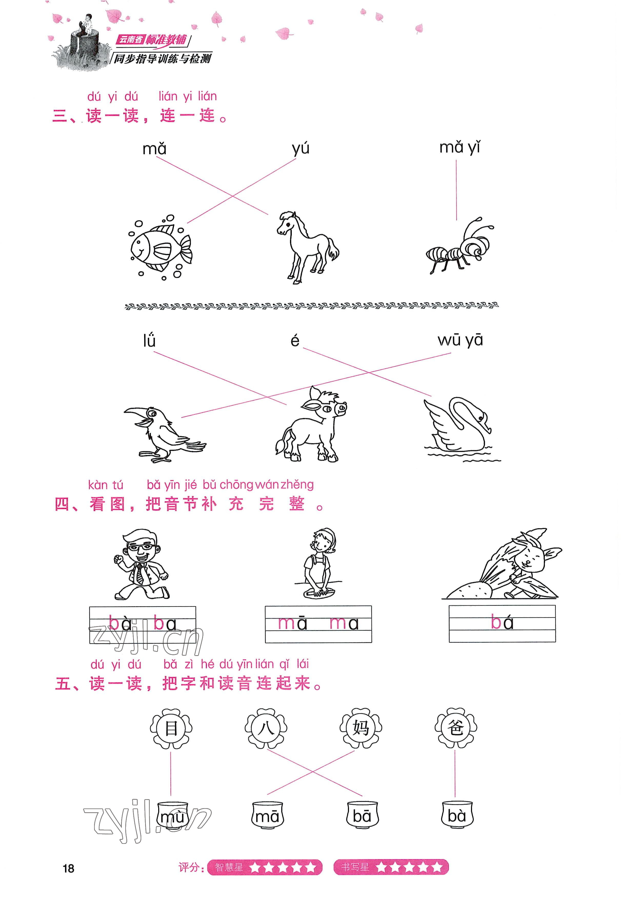 2022年云南省标准教辅同步指导训练与检测一年级语文上册人教版 参考答案第17页