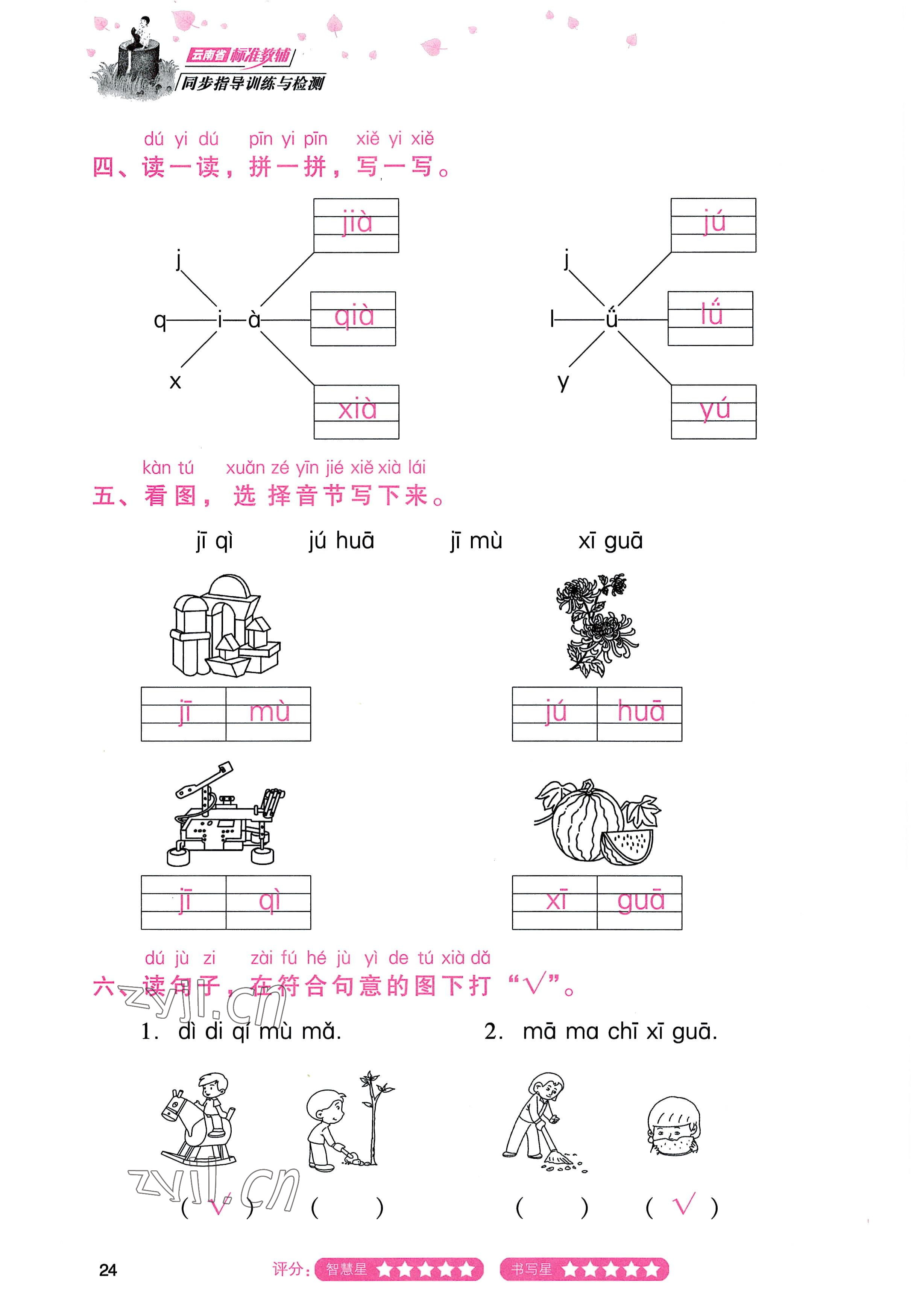 2022年云南省標準教輔同步指導(dǎo)訓(xùn)練與檢測一年級語文上冊人教版 參考答案第23頁