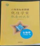 2022年云南省標準教輔優佳學案配套測試卷八年級生物全一冊人教版