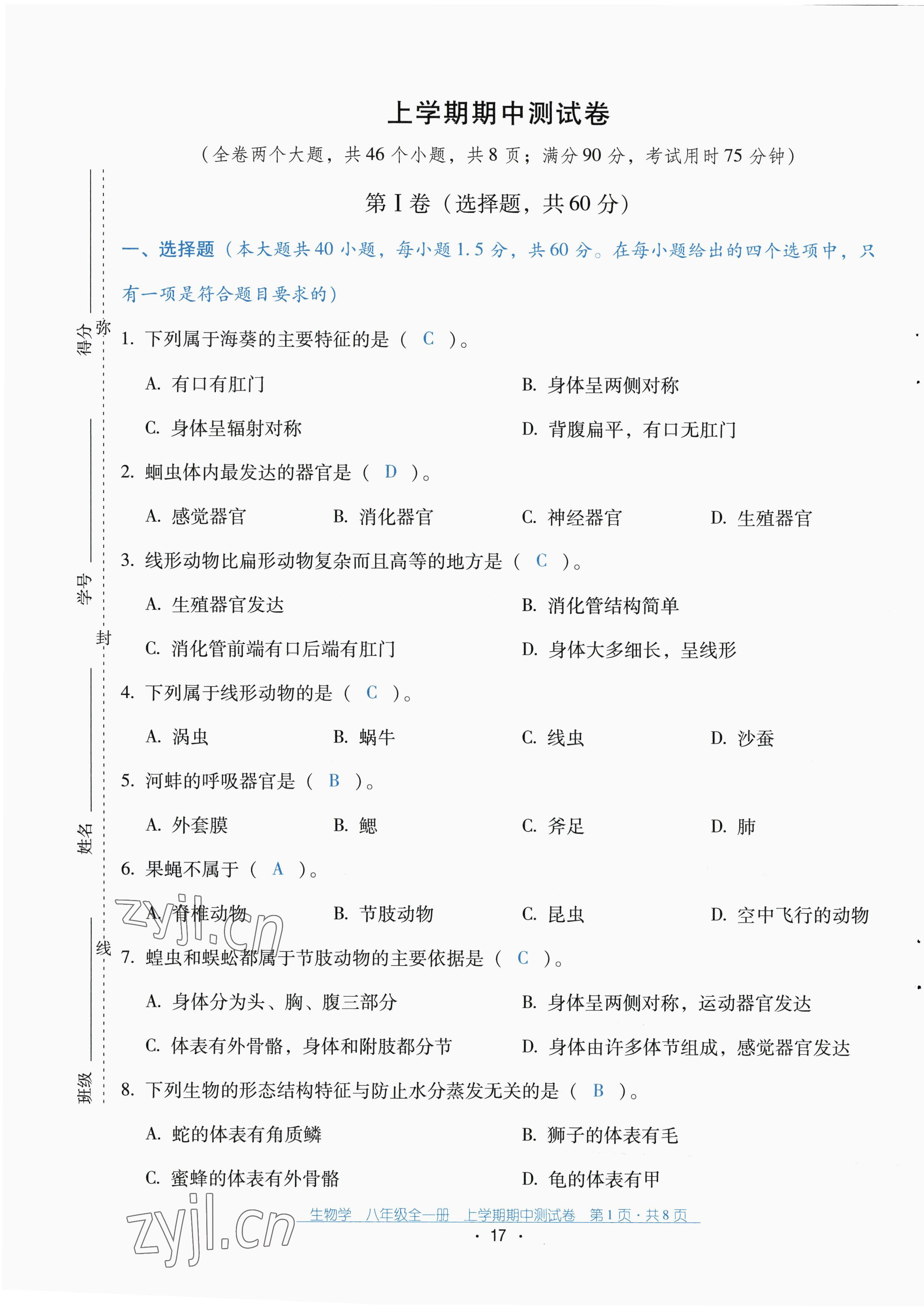 2022年云南省標(biāo)準(zhǔn)教輔優(yōu)佳學(xué)案配套測(cè)試卷八年級(jí)生物全一冊(cè)人教版 第17頁