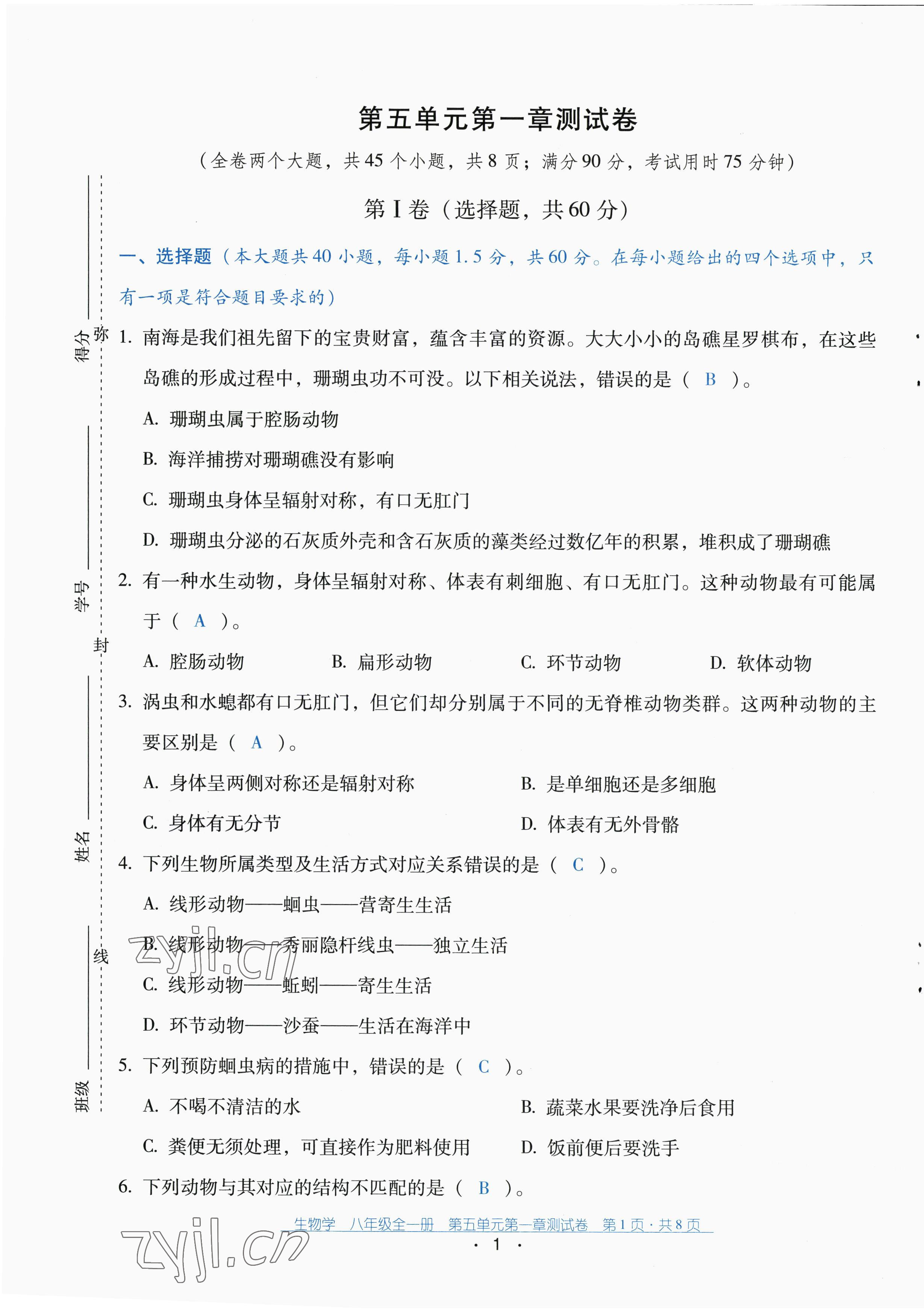 2022年云南省標(biāo)準(zhǔn)教輔優(yōu)佳學(xué)案配套測(cè)試卷八年級(jí)生物全一冊(cè)人教版 第1頁(yè)