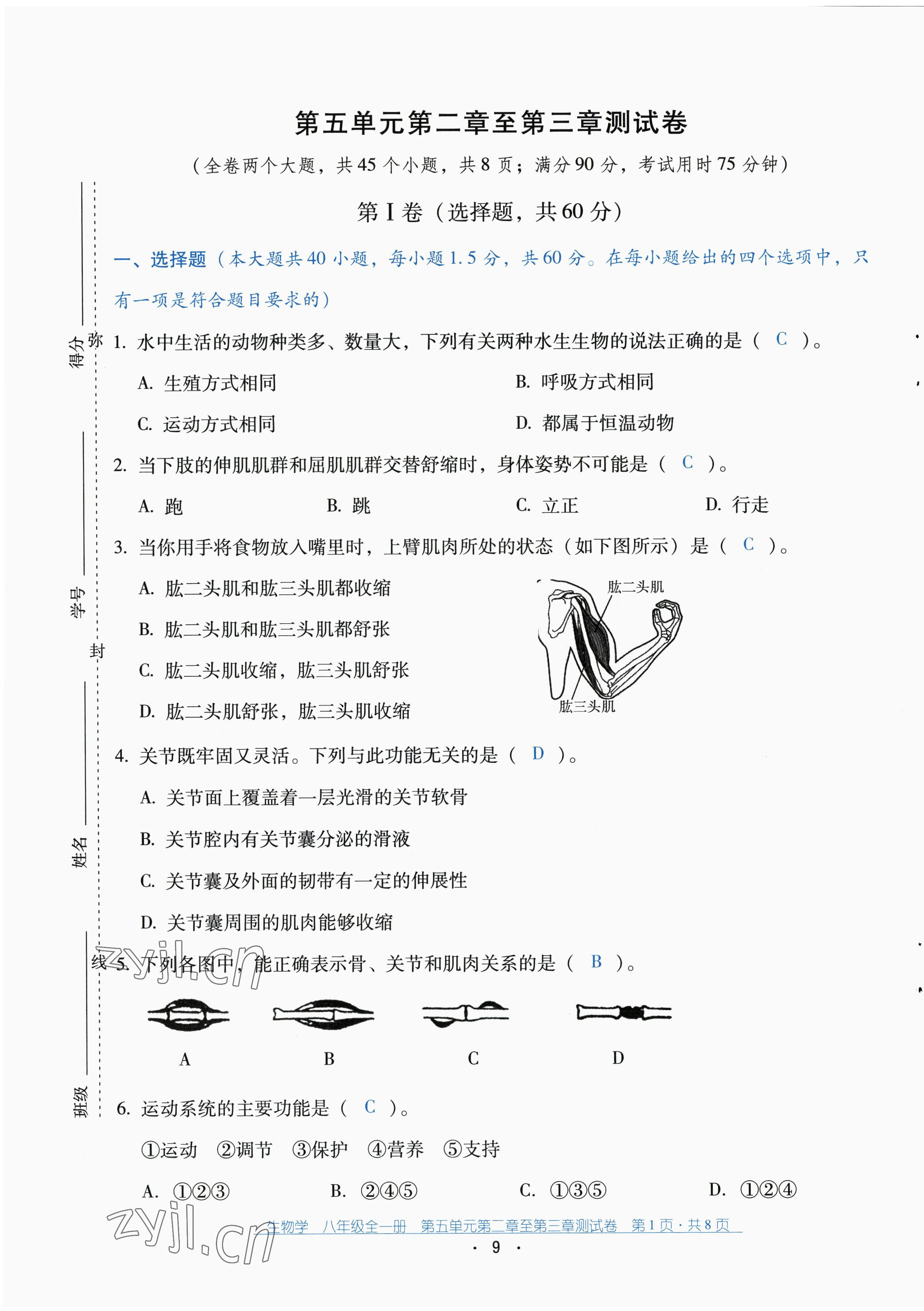 2022年云南省標(biāo)準(zhǔn)教輔優(yōu)佳學(xué)案配套測試卷八年級生物全一冊人教版 第9頁