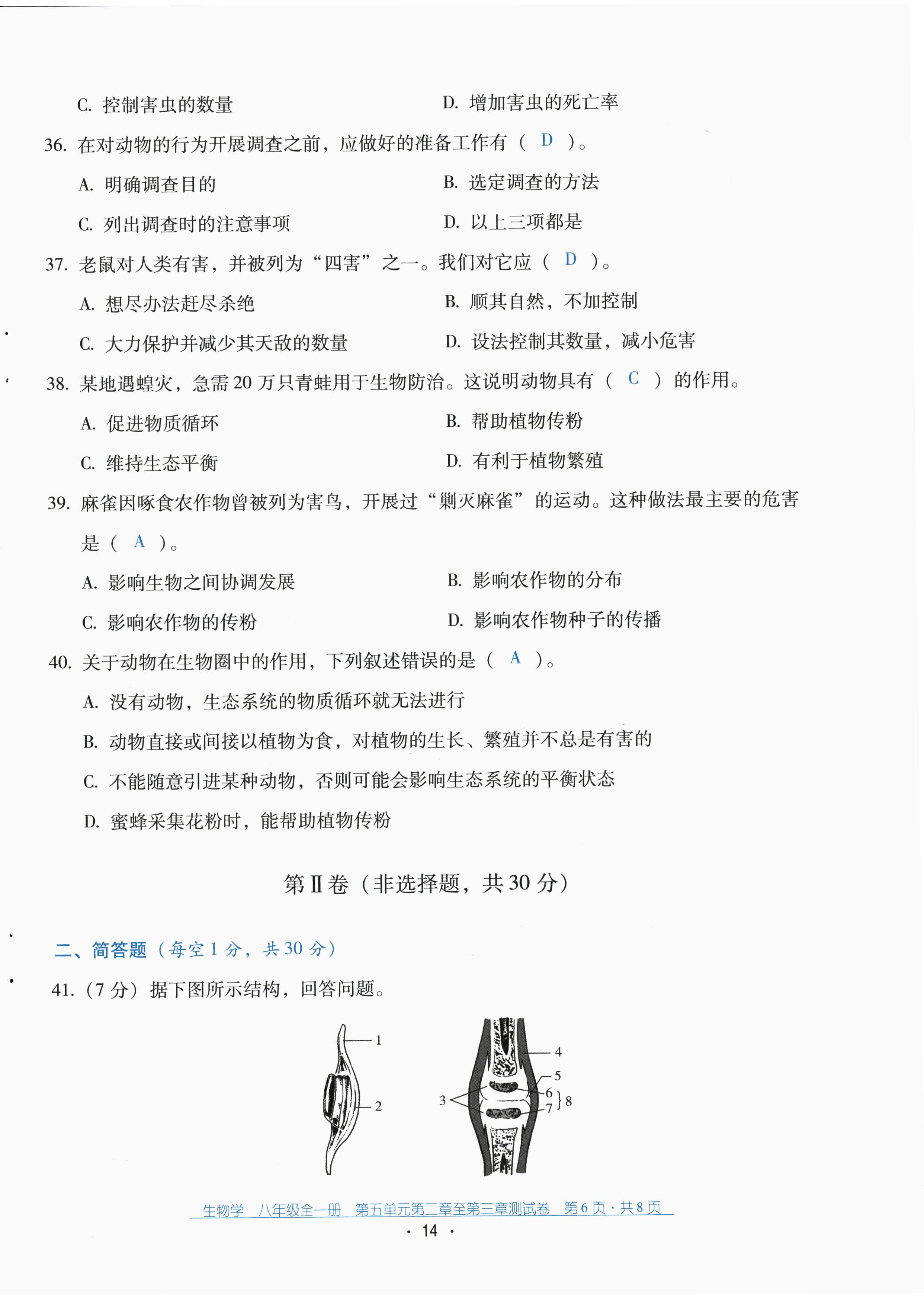 2022年云南省標(biāo)準(zhǔn)教輔優(yōu)佳學(xué)案配套測試卷八年級生物全一冊人教版 第14頁