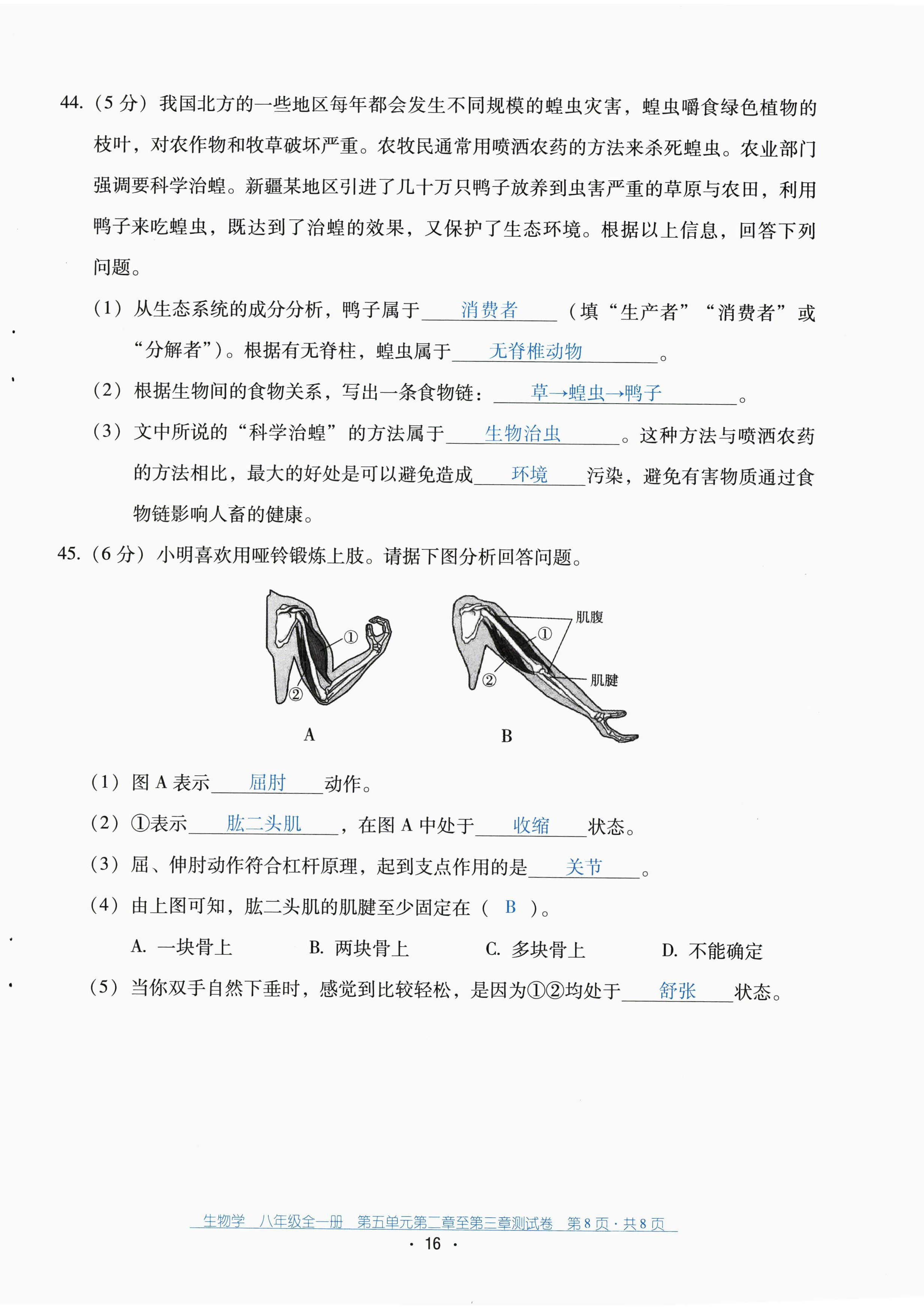 2022年云南省標準教輔優(yōu)佳學案配套測試卷八年級生物全一冊人教版 第16頁